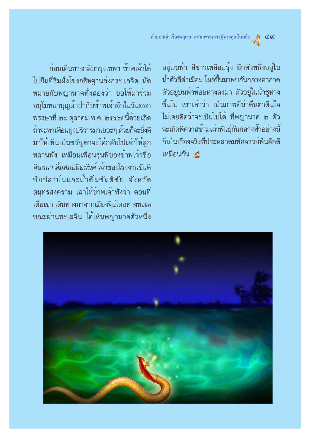 การบอกเล่าเรื่องพญานาคจากพระเถระผู้ทรงคุณ ตำนานพญานาค สองฝั่งโขง หน้า 50