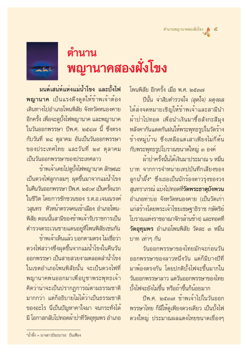 ตำนานพญานาคสองฝั่งโขง ตำนานพญานาค สองฝั่งโขง หน้า 6