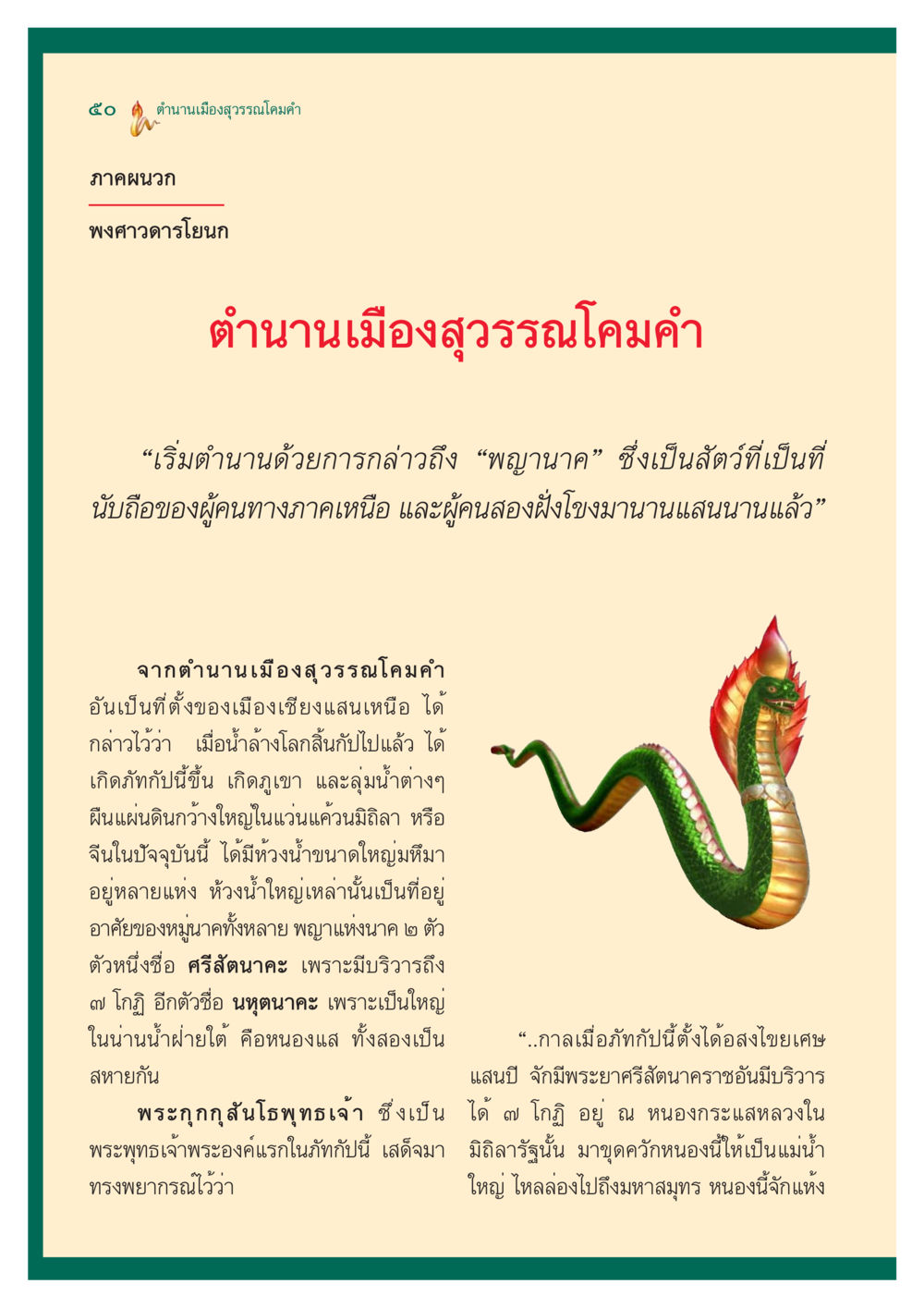 ตำนานเมืองสุวรรณโคมคำ ตำนานพญานาค สองฝั่งโขง หน้า 51