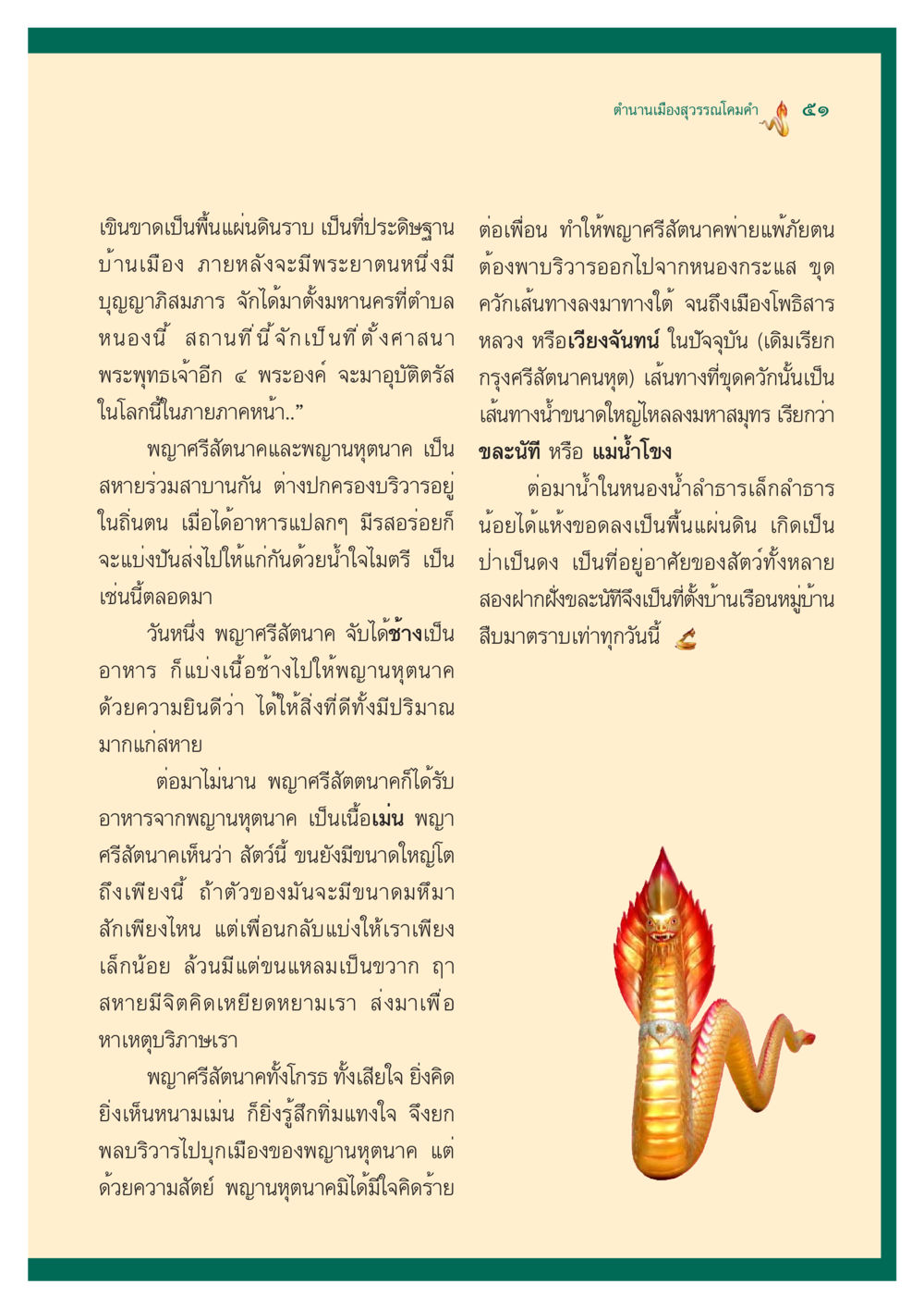ตำนานเมืองสุวรรณโคมคำ ตำนานพญานาค สองฝั่งโขง หน้า 52