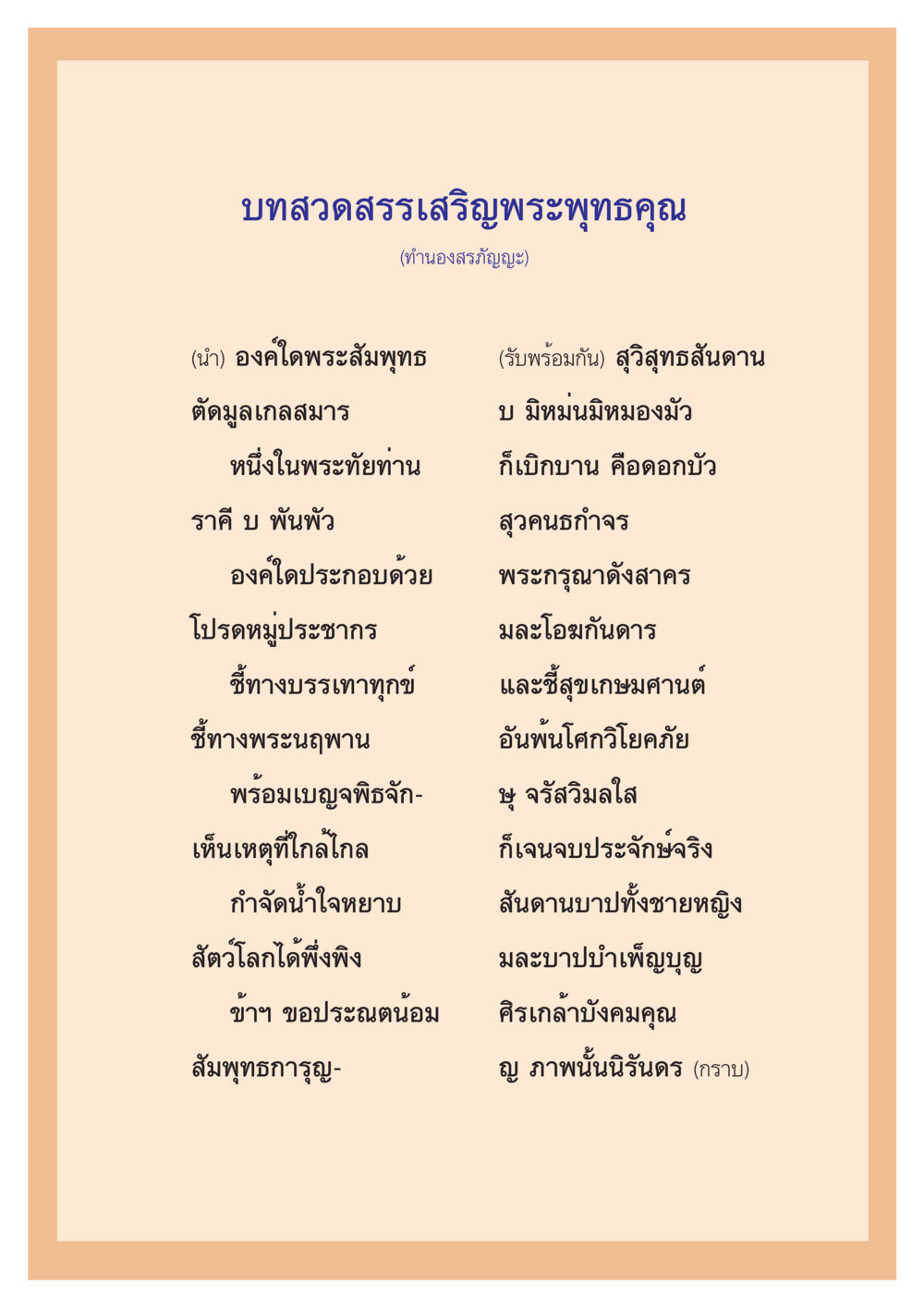บทสวดสรรเสริญพระพุทธคุณ ตำนานพญานาค สองฝั่งโขง หน้า 54