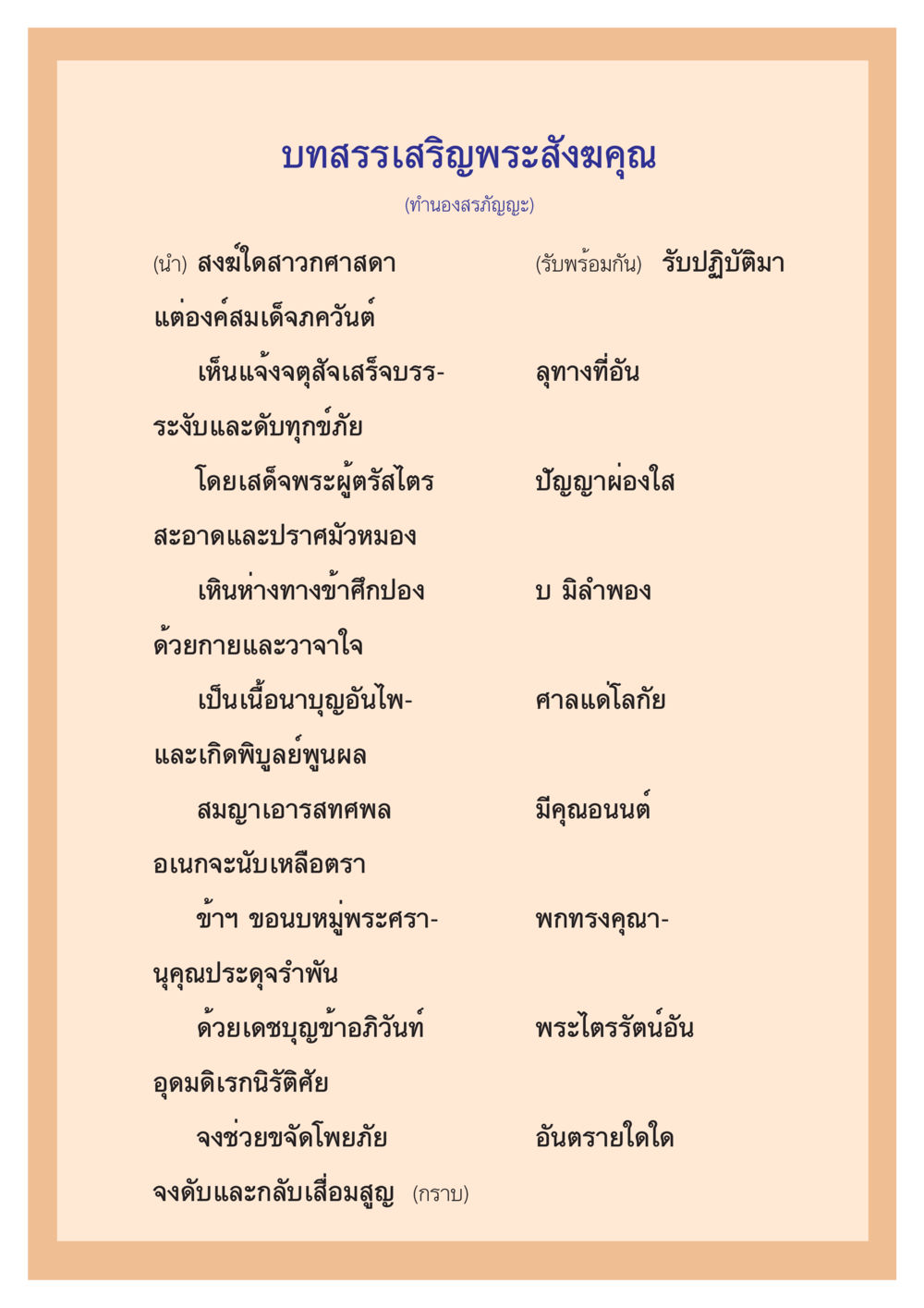 บทสรรเสริญพระสังฆคุณ ตำนานพญานาค สองฝั่งโขง หน้า 56