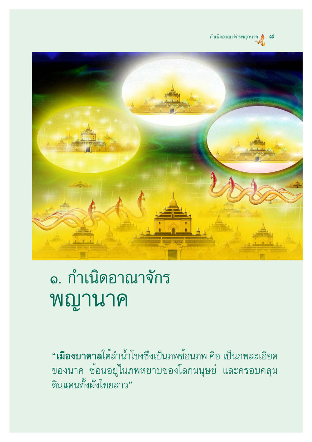 null ตำนานพญานาค สองฝั่งโขง หน้า 8
