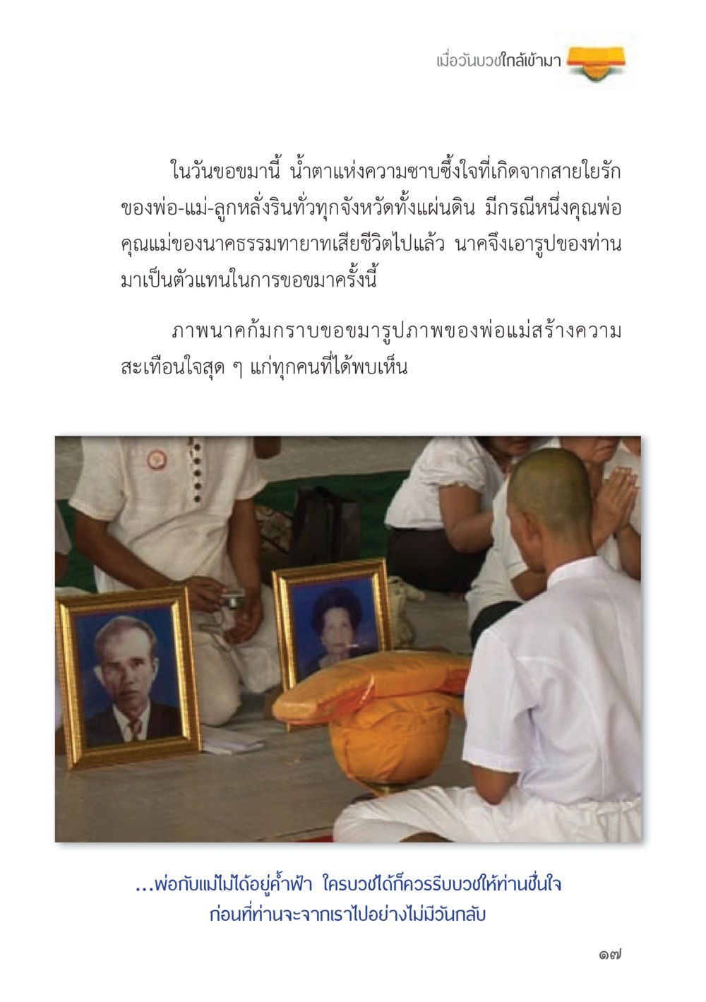 ความซาบซึ้งใจในวันบวช ถนนสายลูกผู้ชาย หน้า 17