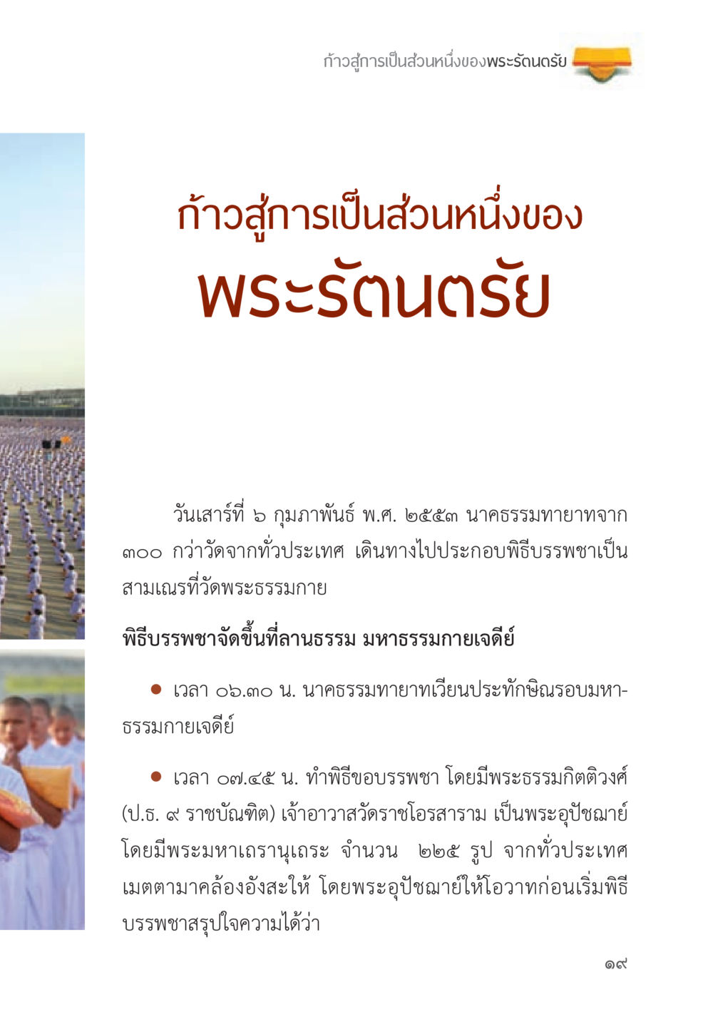 ก้าวสู่การเป็นส่วนหนึ่งของพระรัตนตรัย ถนนสายลูกผู้ชาย หน้า 19