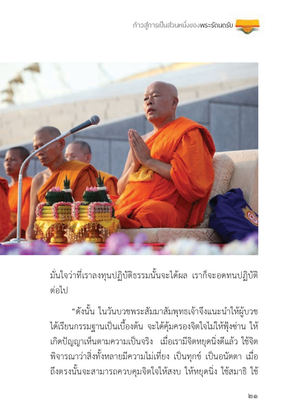 ก้าวสู่การเป็นส่วนหนึ่งของพระรัตนตรัย ถนนสายลูกผู้ชาย หน้า 21