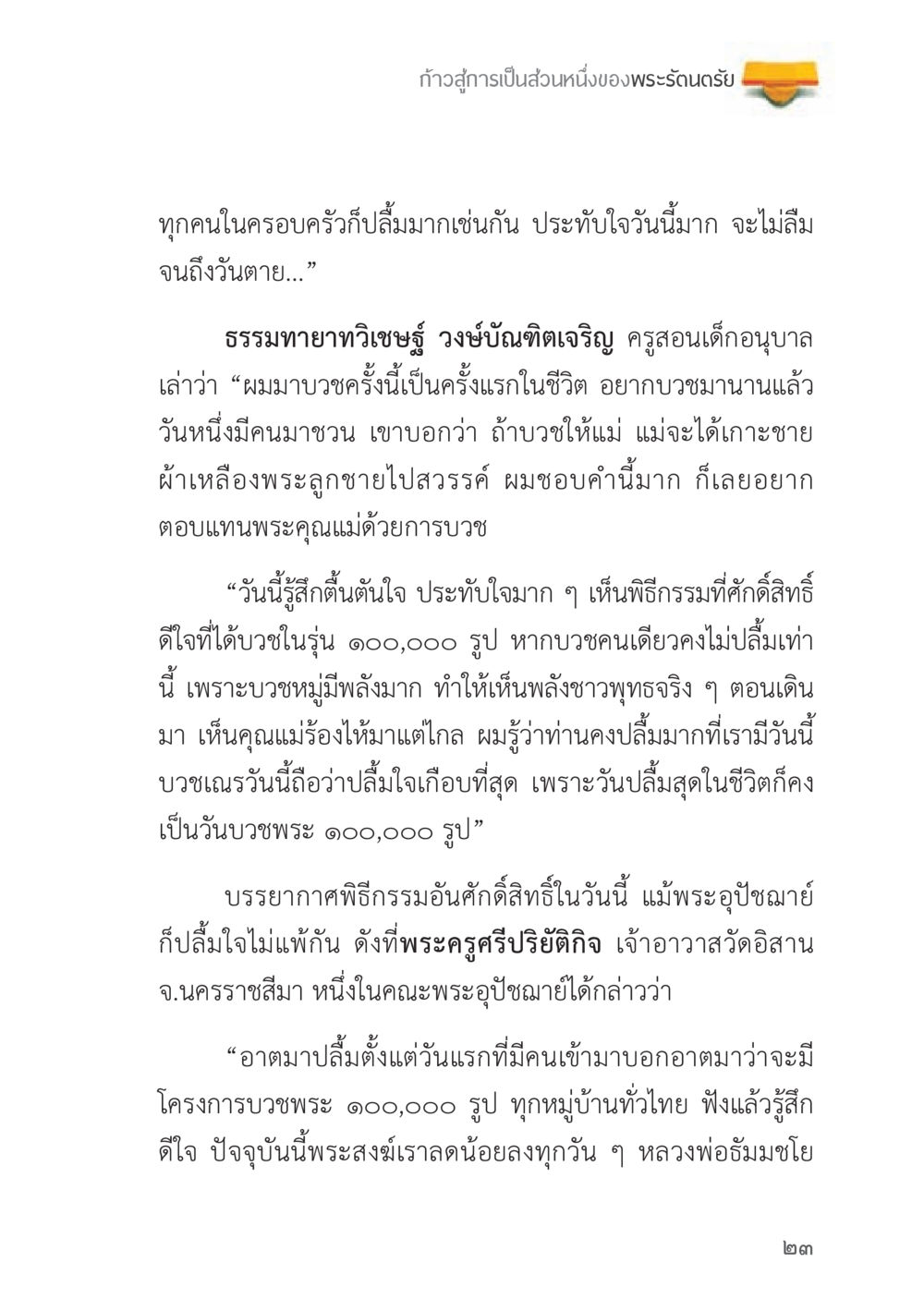 ก้าวสู่การเป็นส่วนหนึ่งของพระรัตนตรัย ถนนสายลูกผู้ชาย หน้า 23