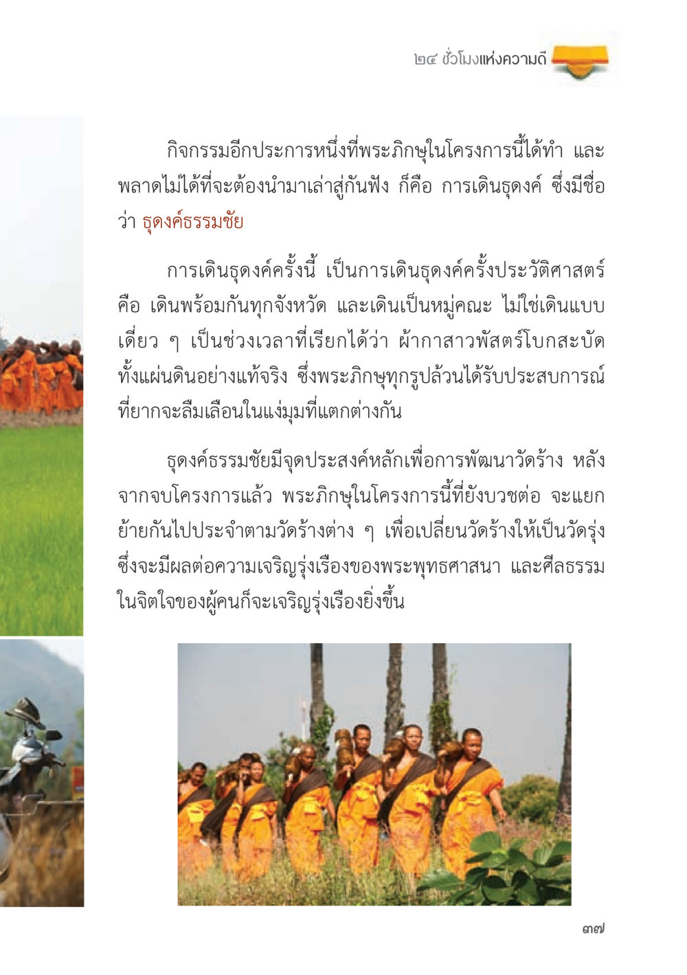 ๒๔ ชั่วโมงแห่งความดี: ธุดงค์ธรรมชัย ถนนสายลูกผู้ชาย หน้า 37