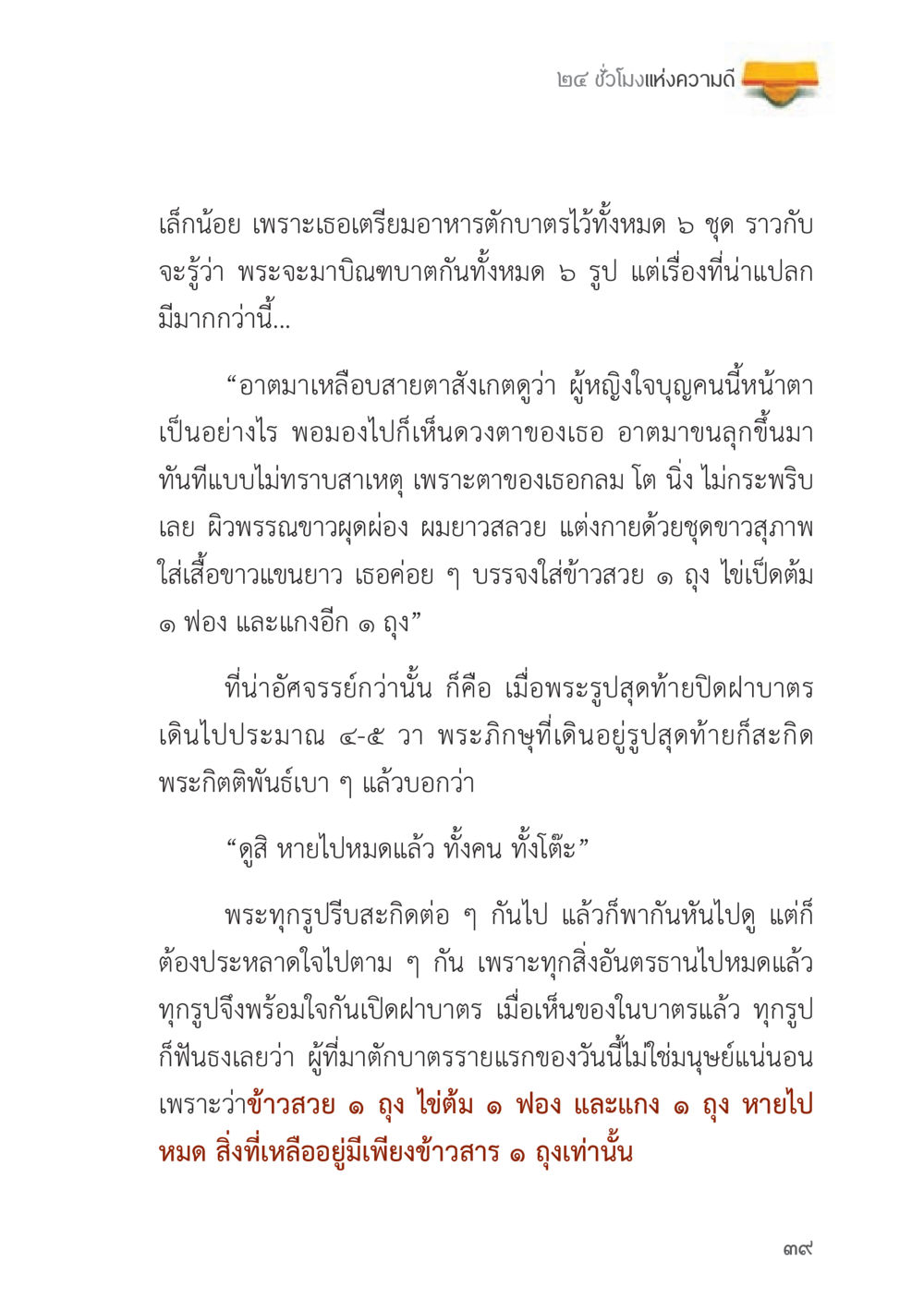 ๒๔ ชั่วโมงแห่งความดี ถนนสายลูกผู้ชาย หน้า 39