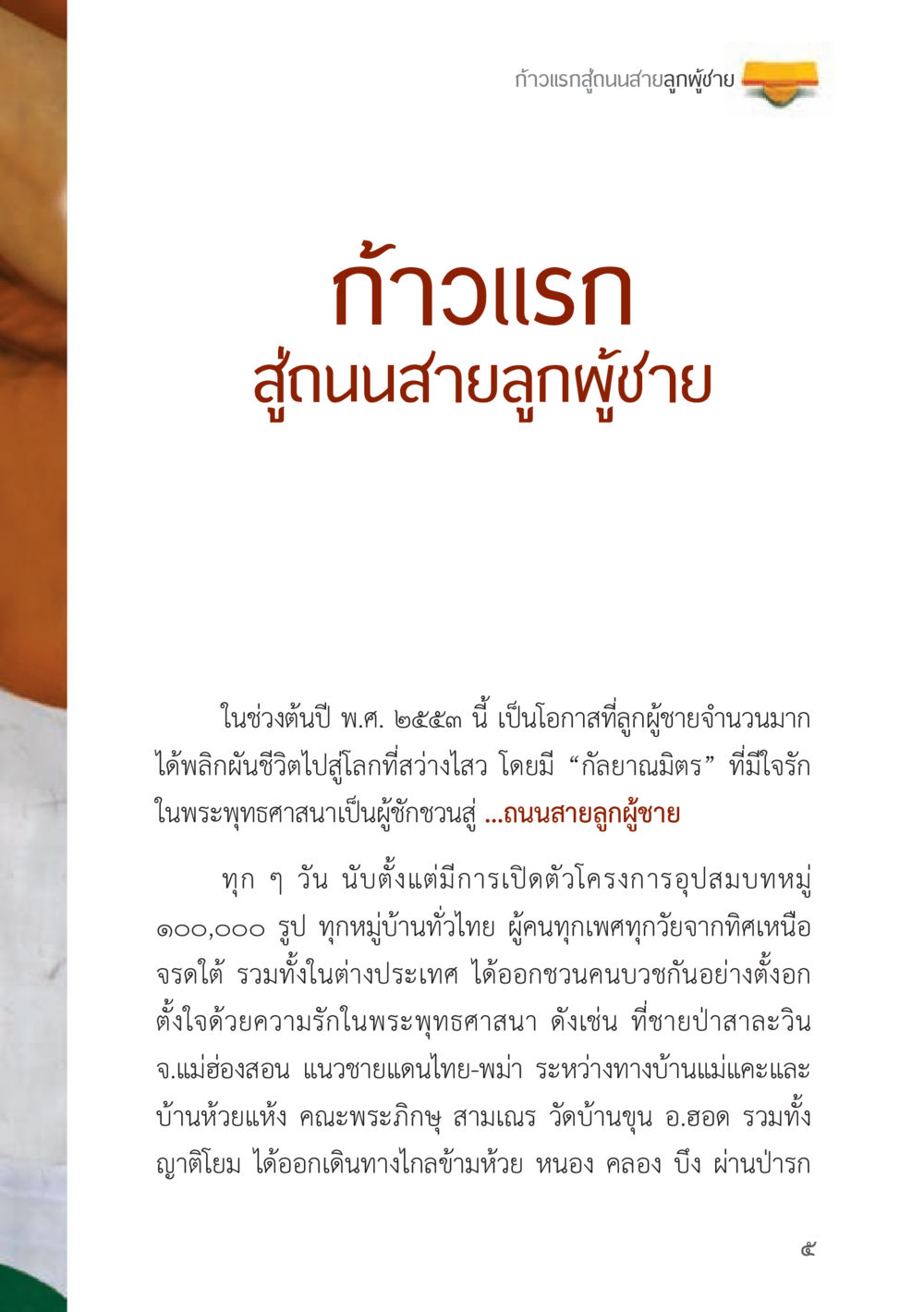 ก้าวแรกสู่ถนนสายลูกผู้ชาย ถนนสายลูกผู้ชาย หน้า 5