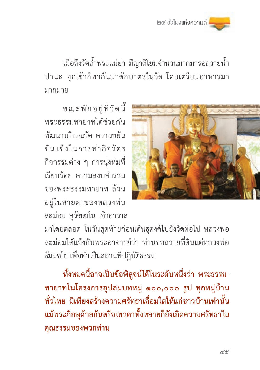 ๒๔ ชั่วโมงแห่งความดี ถนนสายลูกผู้ชาย หน้า 45