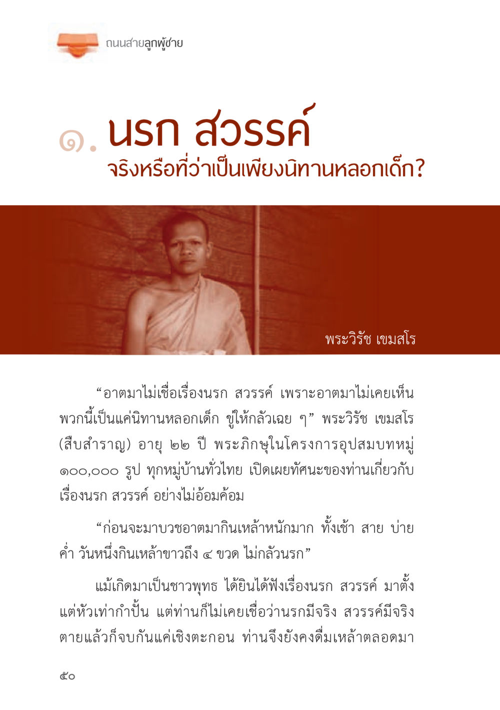 ถนนสายลูกผู้ชาย: นรก สวรรค์ ถนนสายลูกผู้ชาย หน้า 50