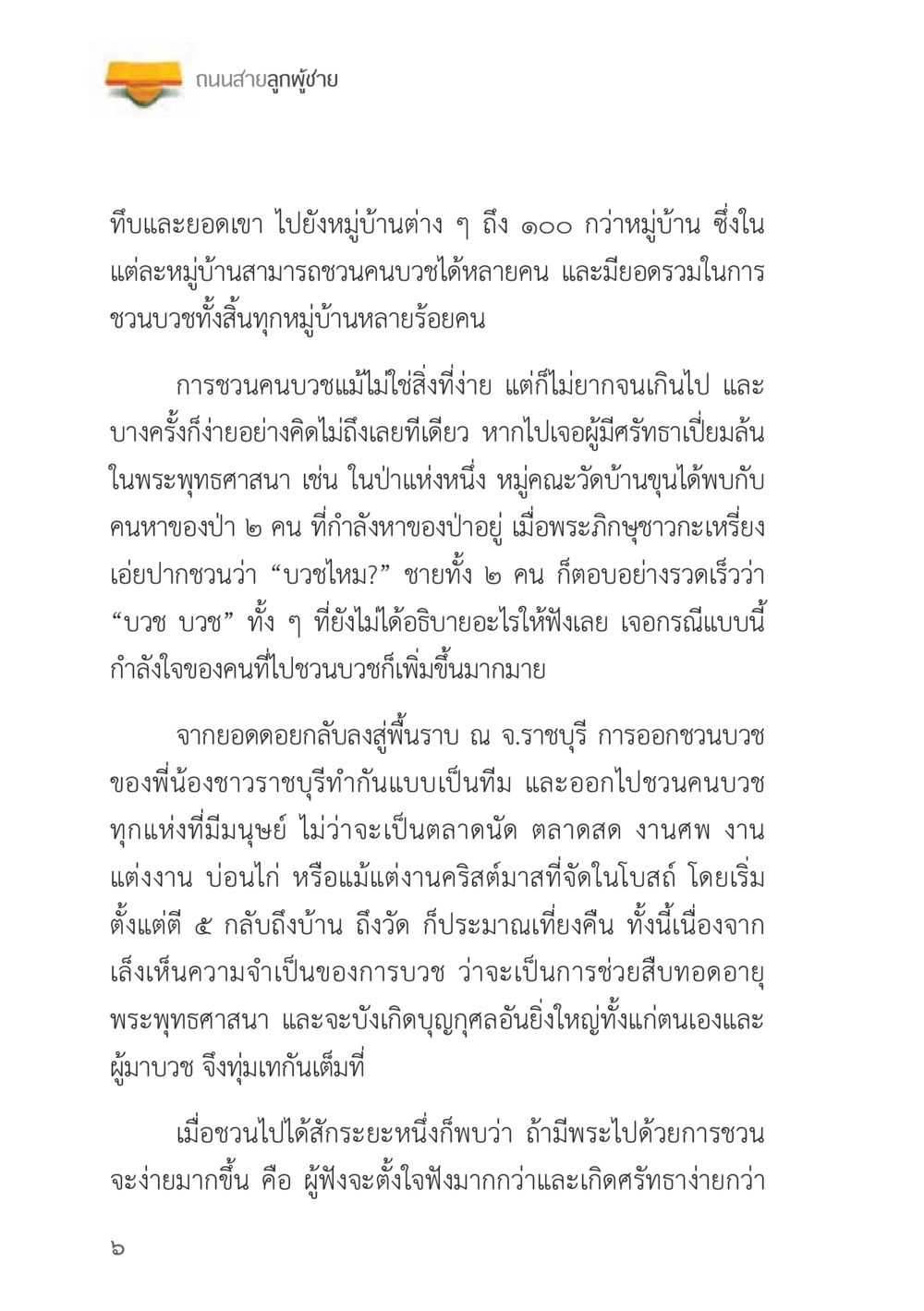 ถนนสายลูกผู้ชาย ถนนสายลูกผู้ชาย หน้า 6