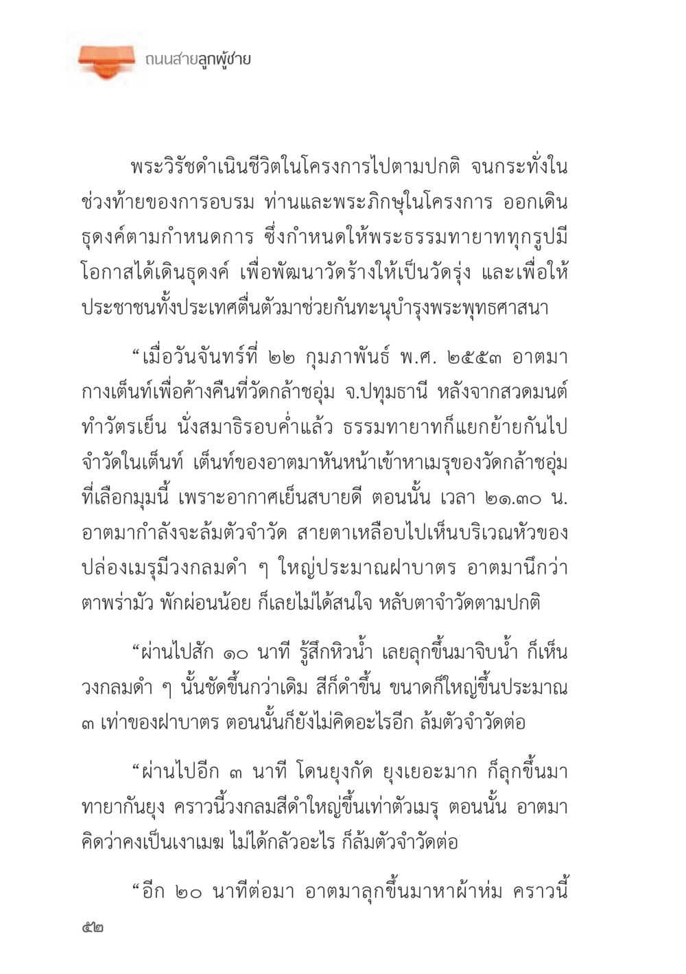 ถนนสายลูกผู้ชาย ถนนสายลูกผู้ชาย หน้า 52