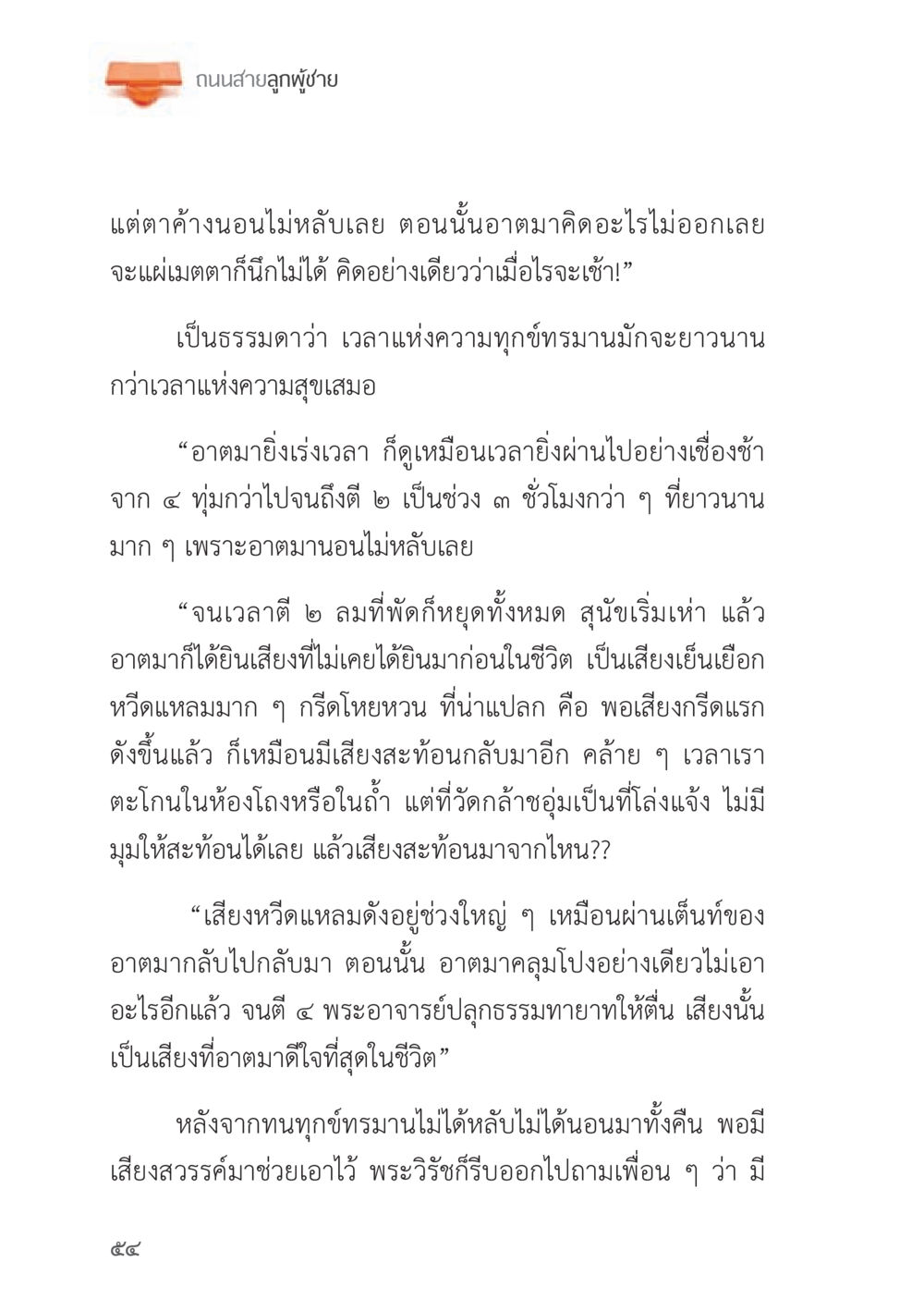 ถนนสายลูกผู้ชาย ถนนสายลูกผู้ชาย หน้า 54
