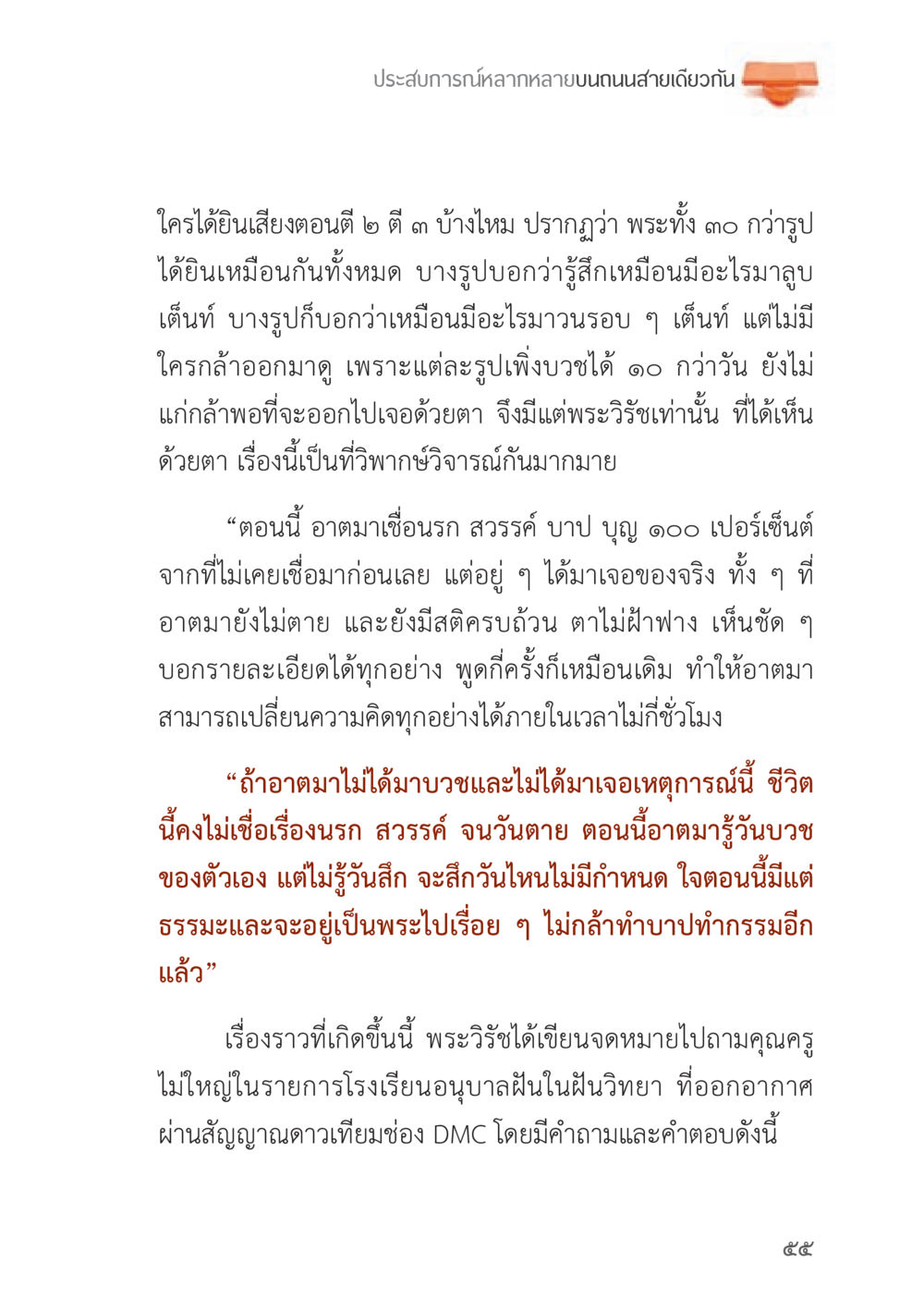 ประสบการณ์ของพระวิรัชเกี่ยวกับนรกและสวรรค์ ถนนสายลูกผู้ชาย หน้า 55