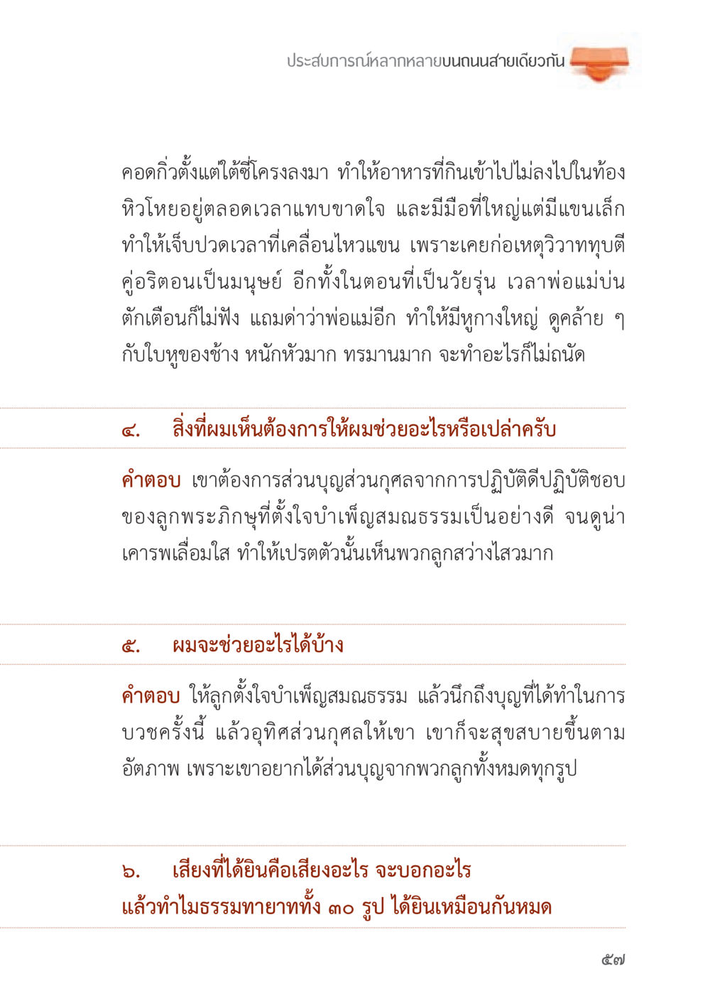 ประสบการณ์หลากหลายบนถนนสายเดียวกัน ถนนสายลูกผู้ชาย หน้า 57