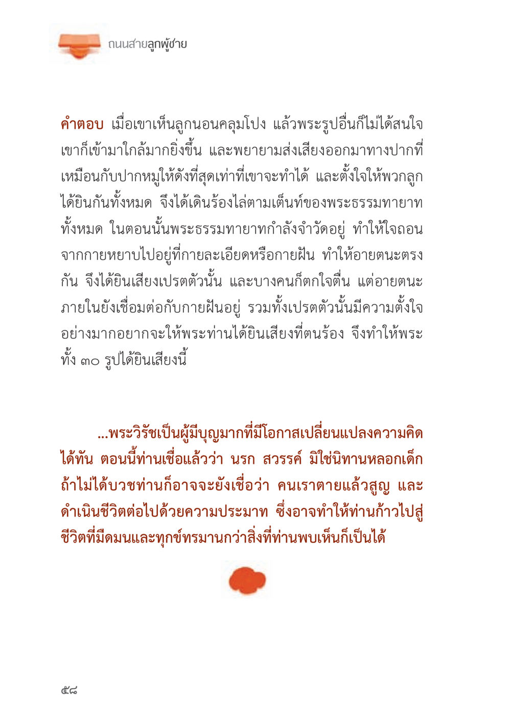 ถนนสายลูกผู้ชาย ถนนสายลูกผู้ชาย หน้า 58