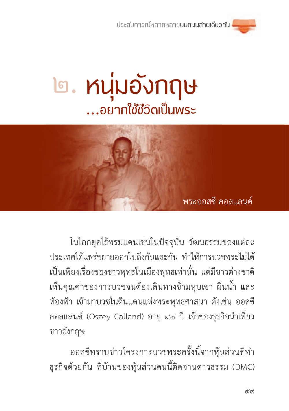 ประสบการณ์การบวชของชาวต่างชาติ ถนนสายลูกผู้ชาย หน้า 59