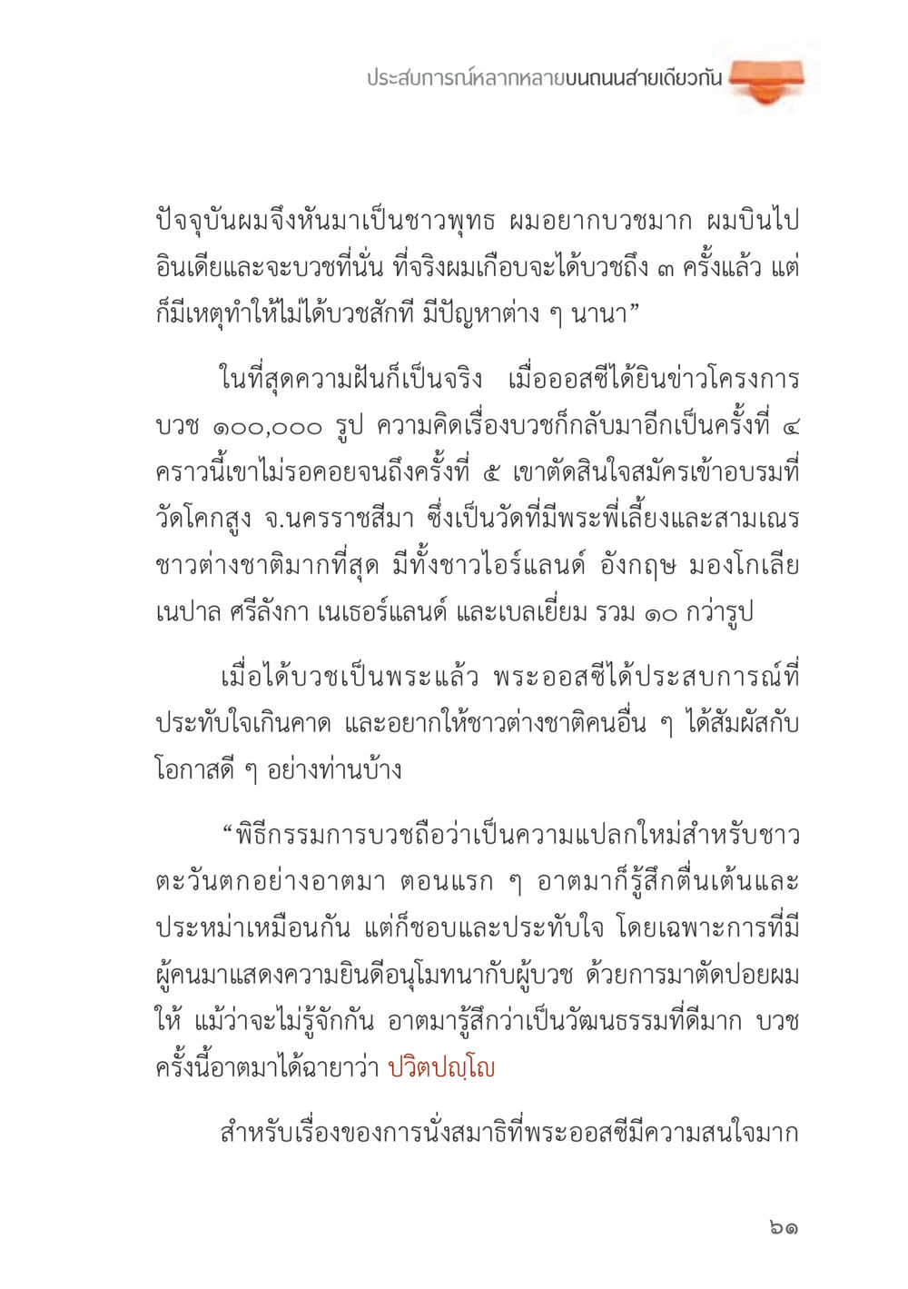 ประสบการณ์การบวชของพระออสซี ถนนสายลูกผู้ชาย หน้า 61
