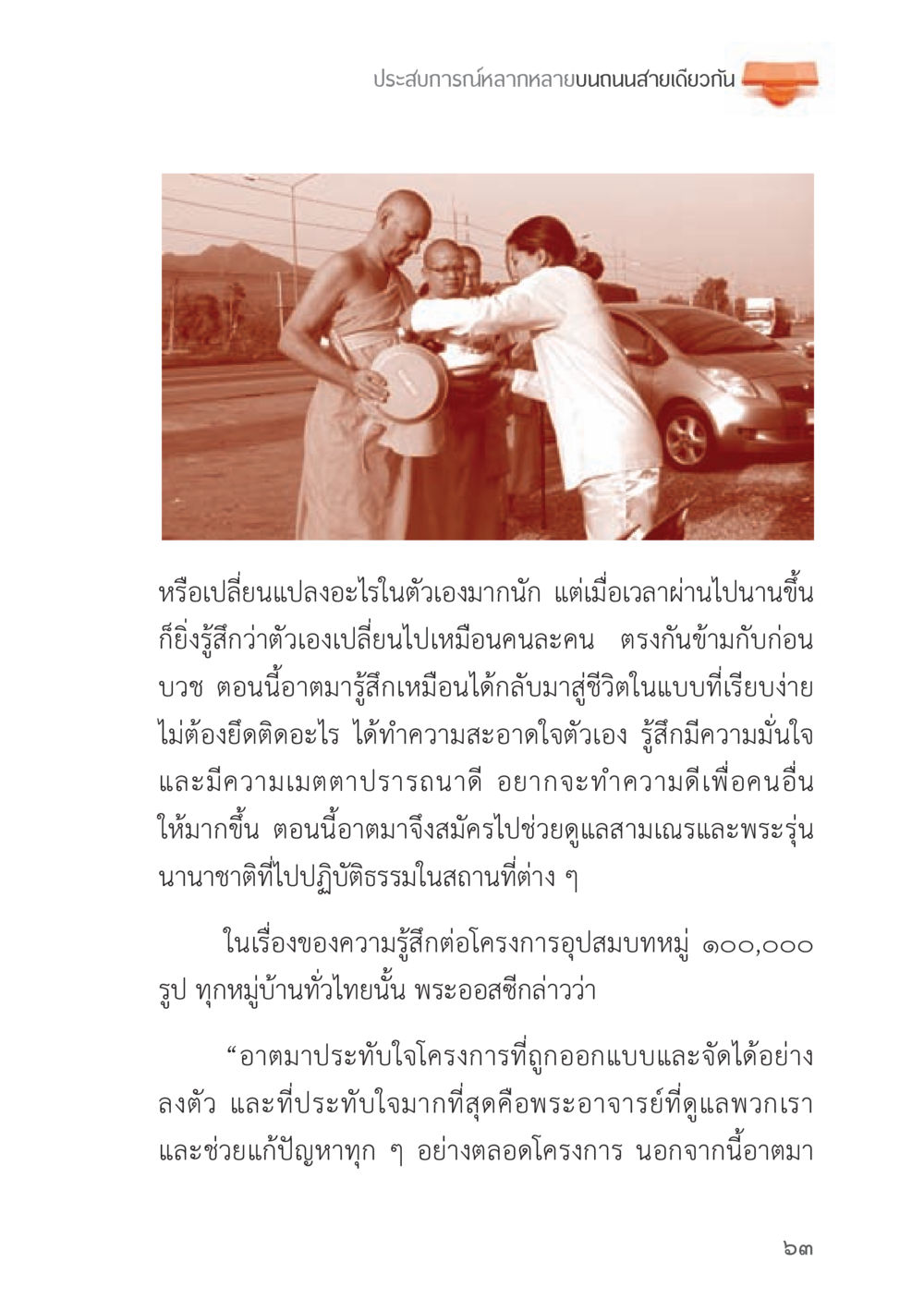 ประสบการณ์ในการบวชและการช่วยเหลือผู้อื่น ถนนสายลูกผู้ชาย หน้า 63