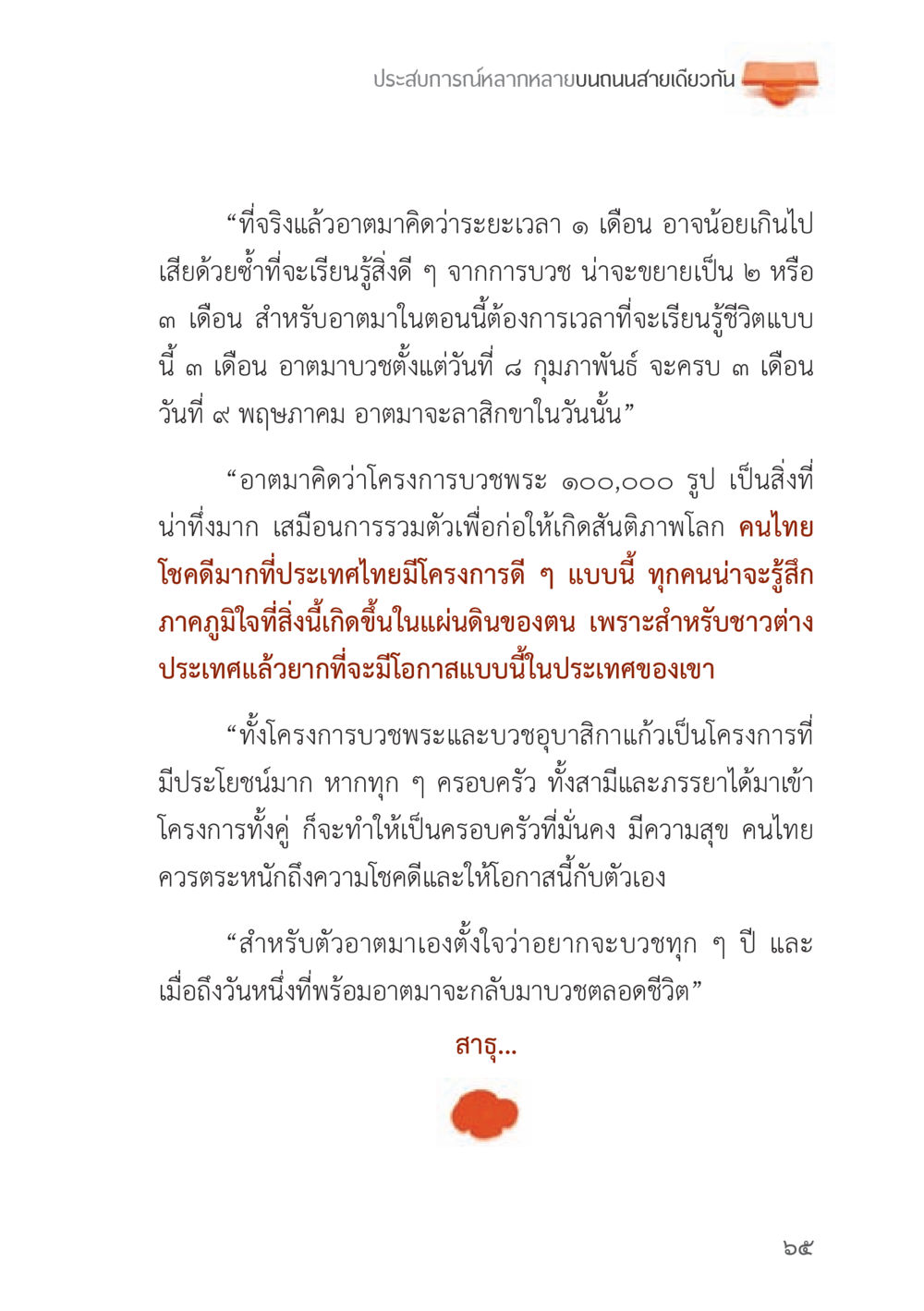 ประสบการณ์การบวชและความคิดเกี่ยวกับโครงการบวชพระ ถนนสายลูกผู้ชาย หน้า 65