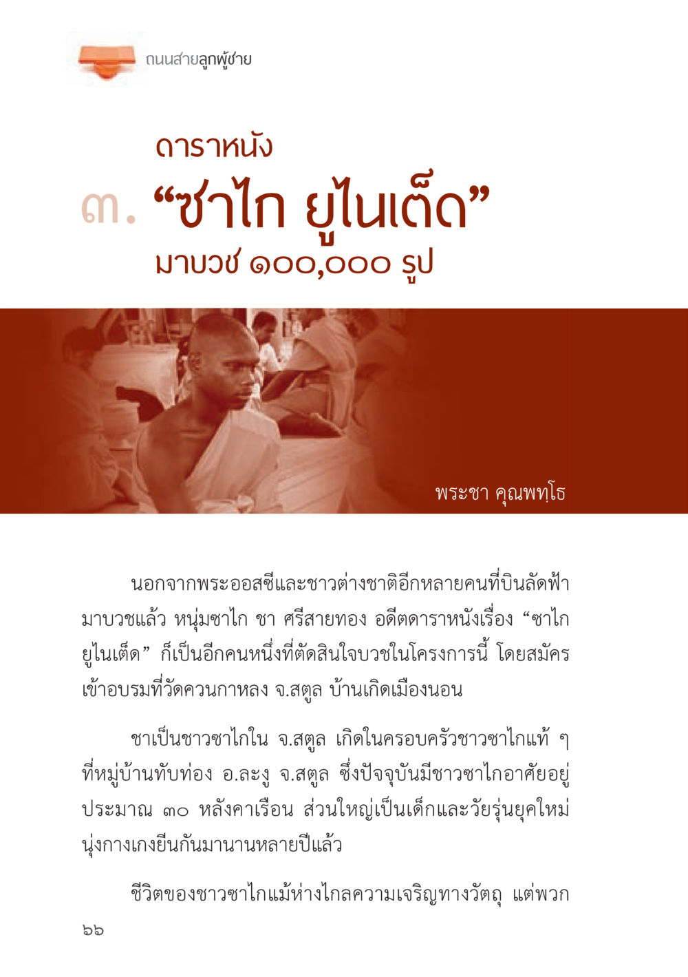ถนนสายลูกผู้ชาย: บวชเพื่อสังคม ถนนสายลูกผู้ชาย หน้า 66