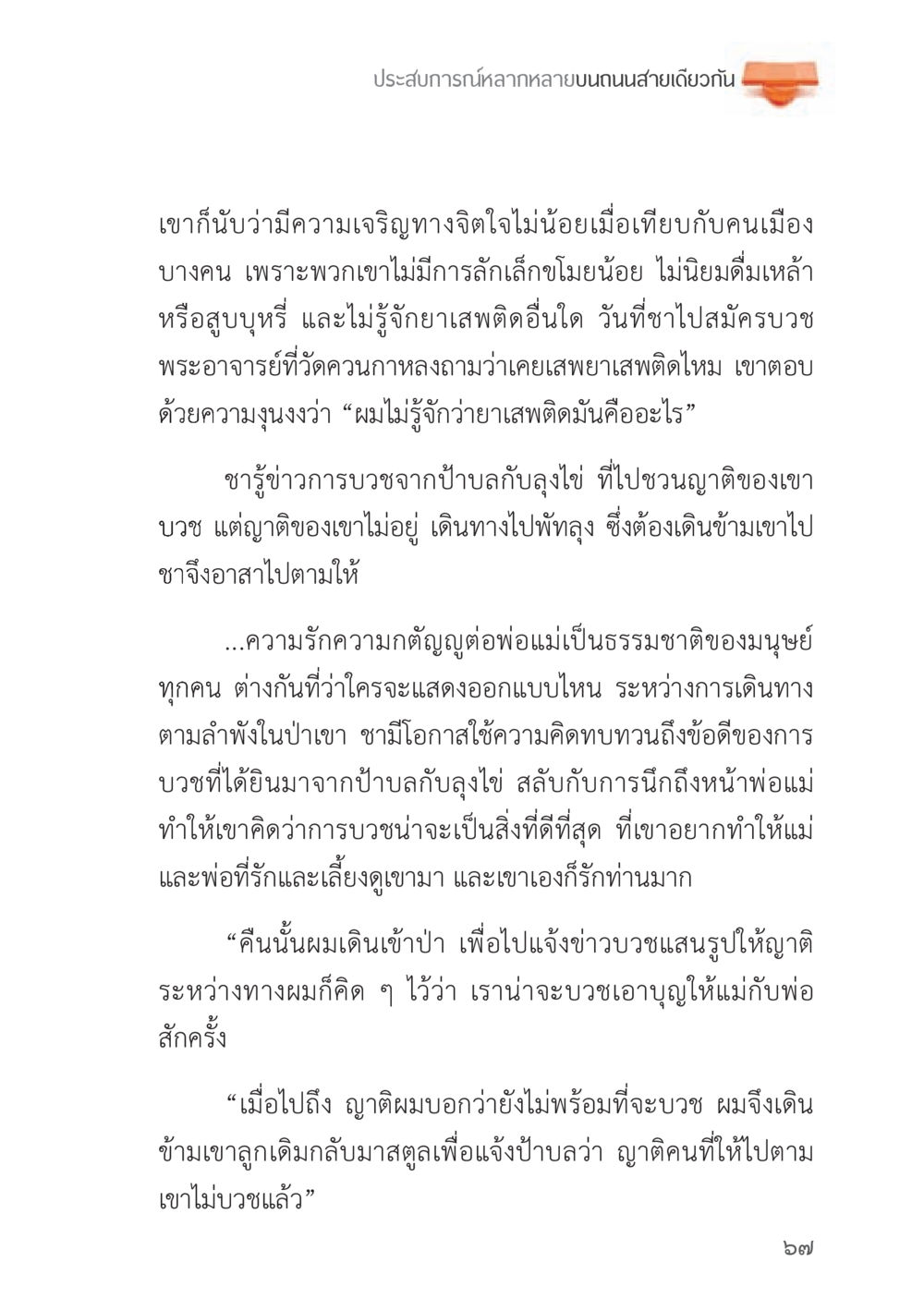 ประสบการณ์ในการบวชและความกตัญญู ถนนสายลูกผู้ชาย หน้า 67