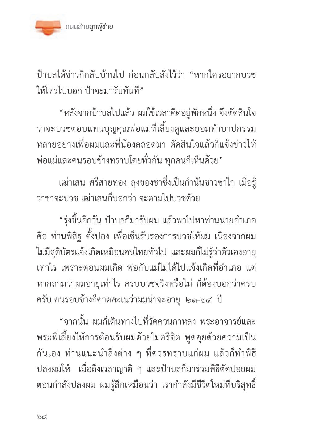 ถนนสายลูกผู้ชาย ถนนสายลูกผู้ชาย หน้า 68