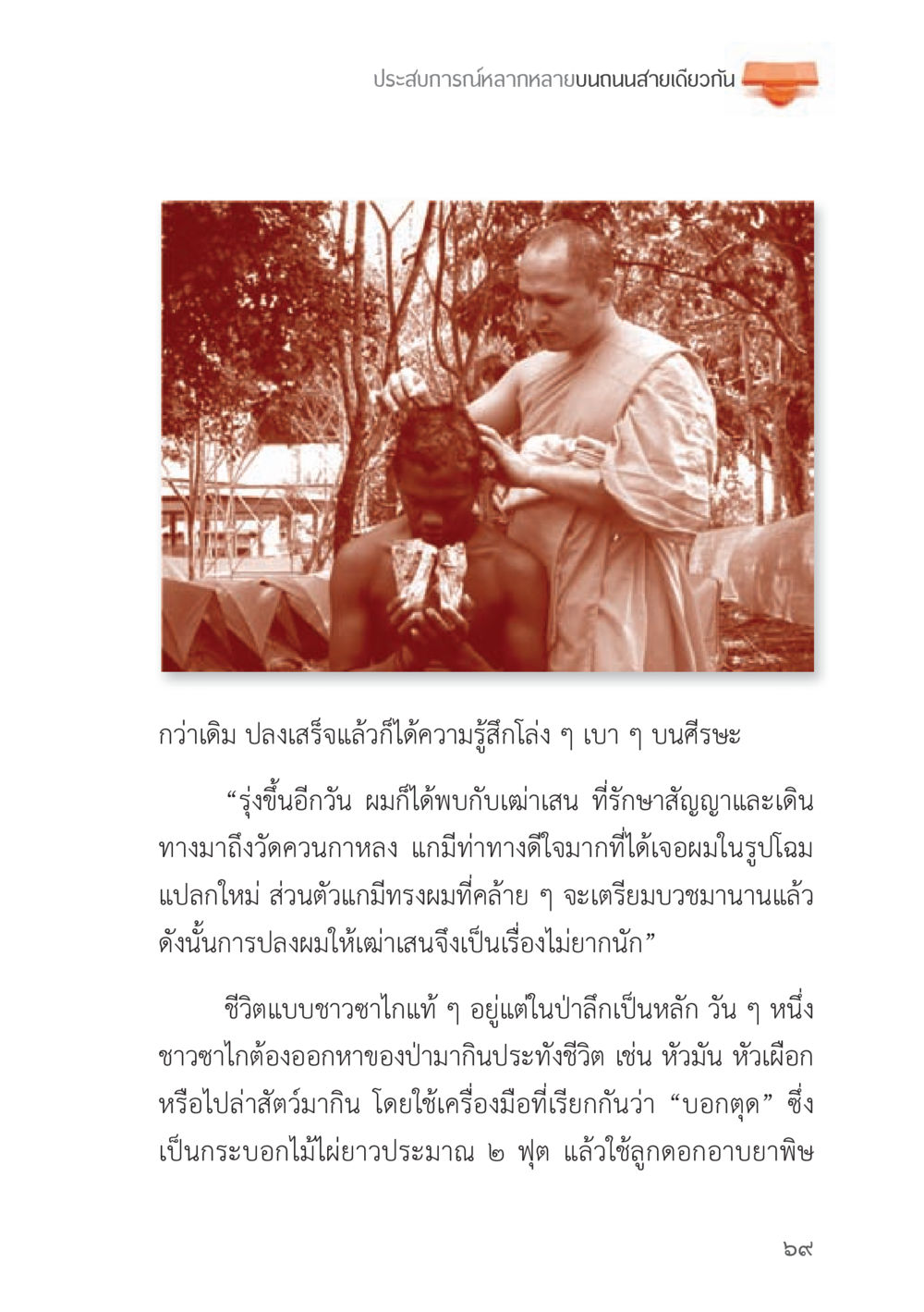 ประสบการณ์ชีวิตที่หลากหลาย ถนนสายลูกผู้ชาย หน้า 69