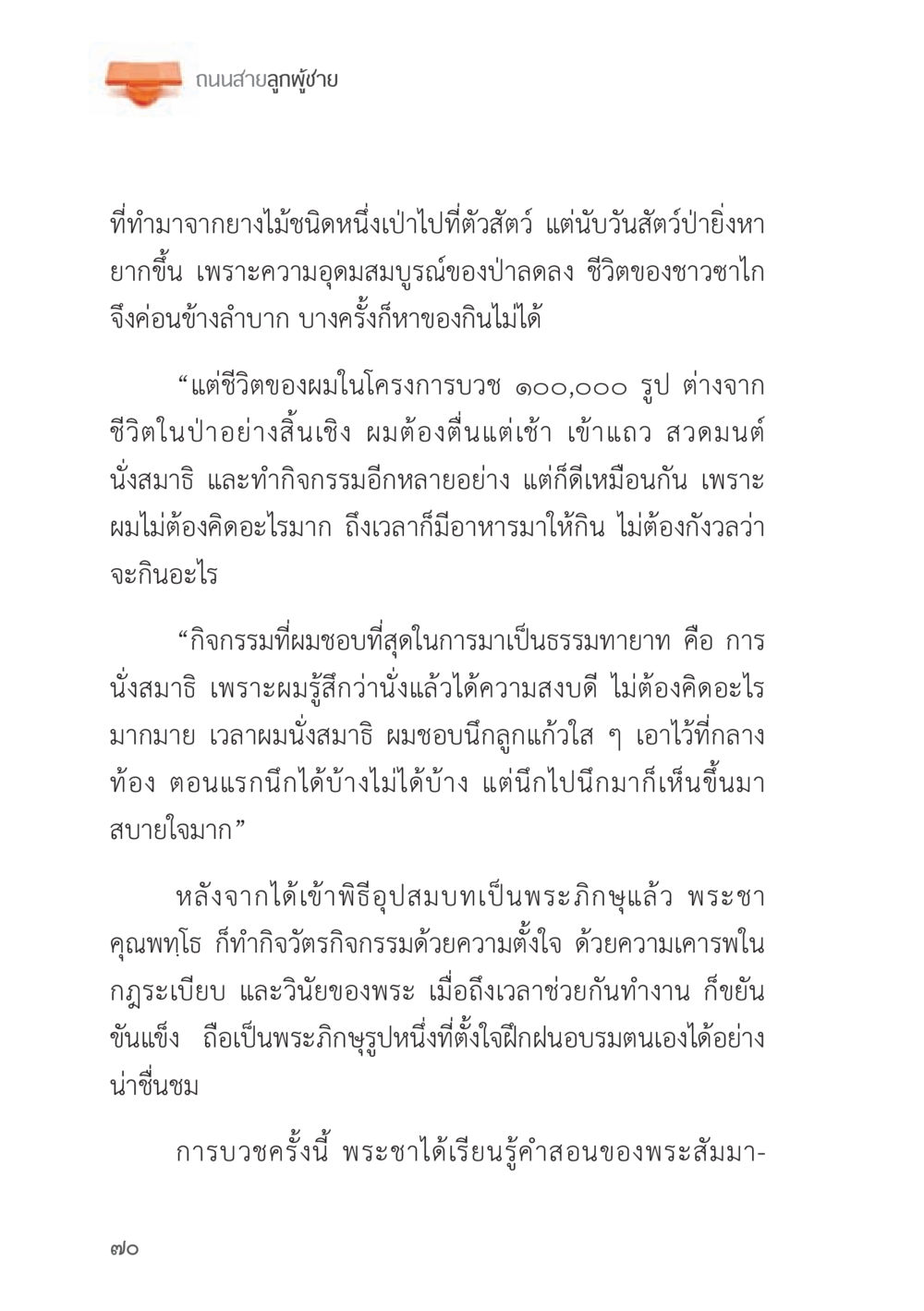 ถนนสายลูกผู้ชาย ถนนสายลูกผู้ชาย หน้า 70