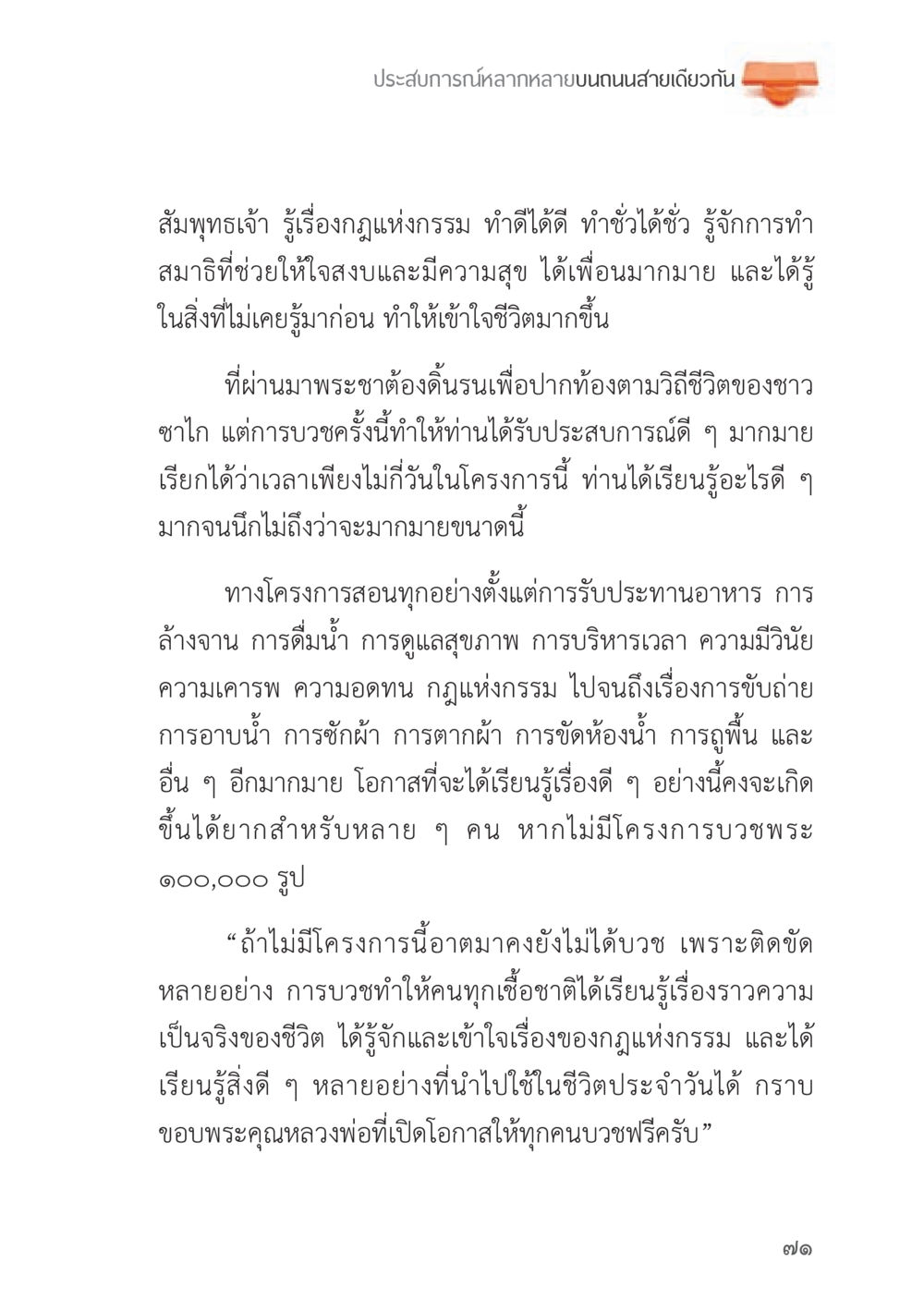 ประสบการณ์การบวชพระและการเรียนรู้ชีวิต ถนนสายลูกผู้ชาย หน้า 71