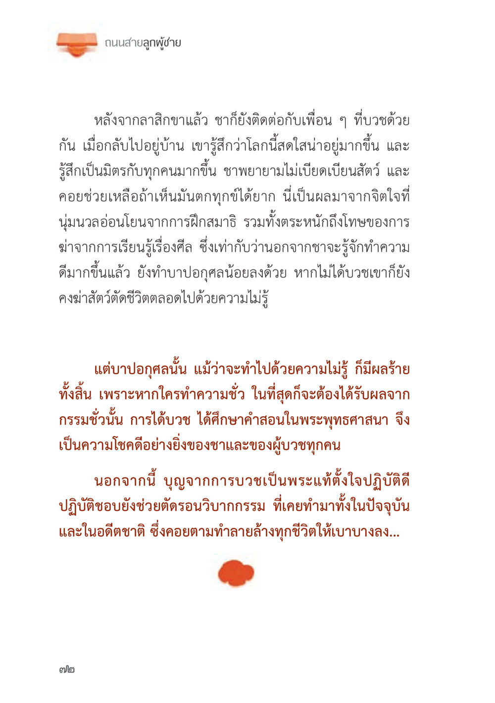 ถนนสายลูกผู้ชาย ถนนสายลูกผู้ชาย หน้า 72
