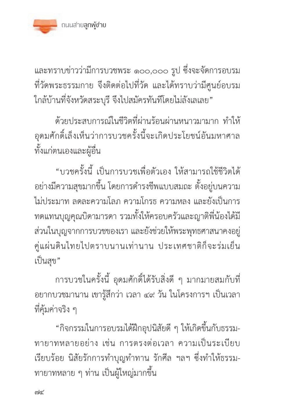 ถนนสายลูกผู้ชาย ถนนสายลูกผู้ชาย หน้า 74