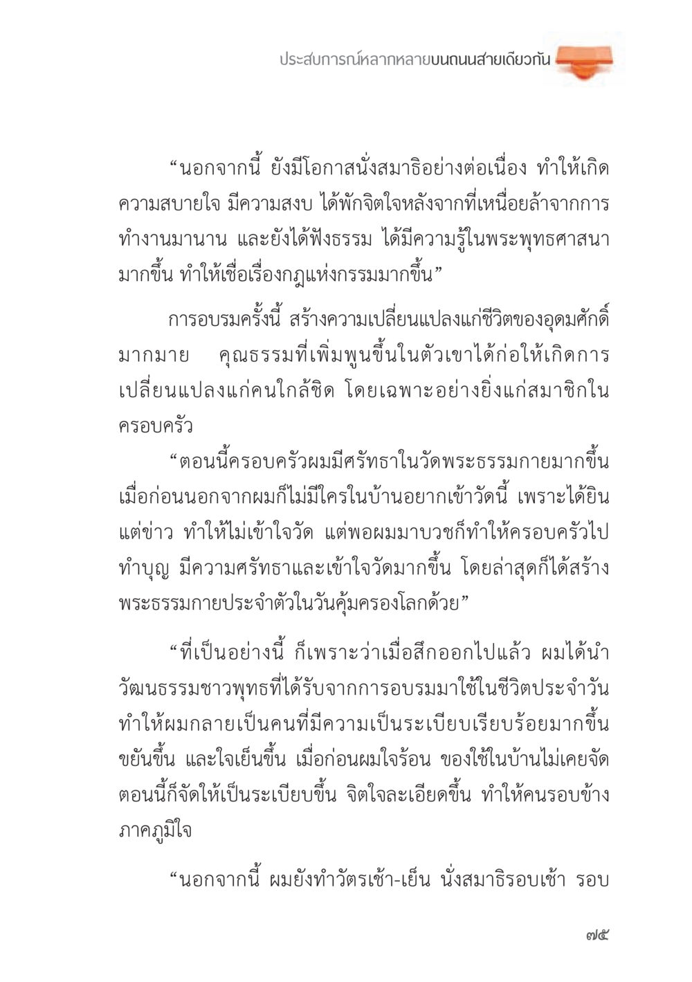 ประสบการณ์การเปลี่ยนแปลงผ่านการอบรมพุทธศาสนา ถนนสายลูกผู้ชาย หน้า 75