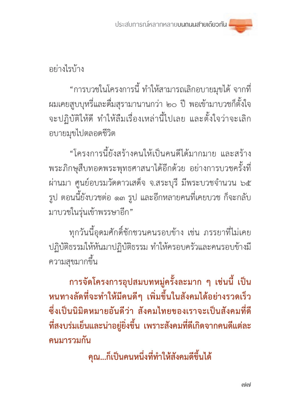 ประสบการณ์การบวชและการเลิกอบายมุข ถนนสายลูกผู้ชาย หน้า 77