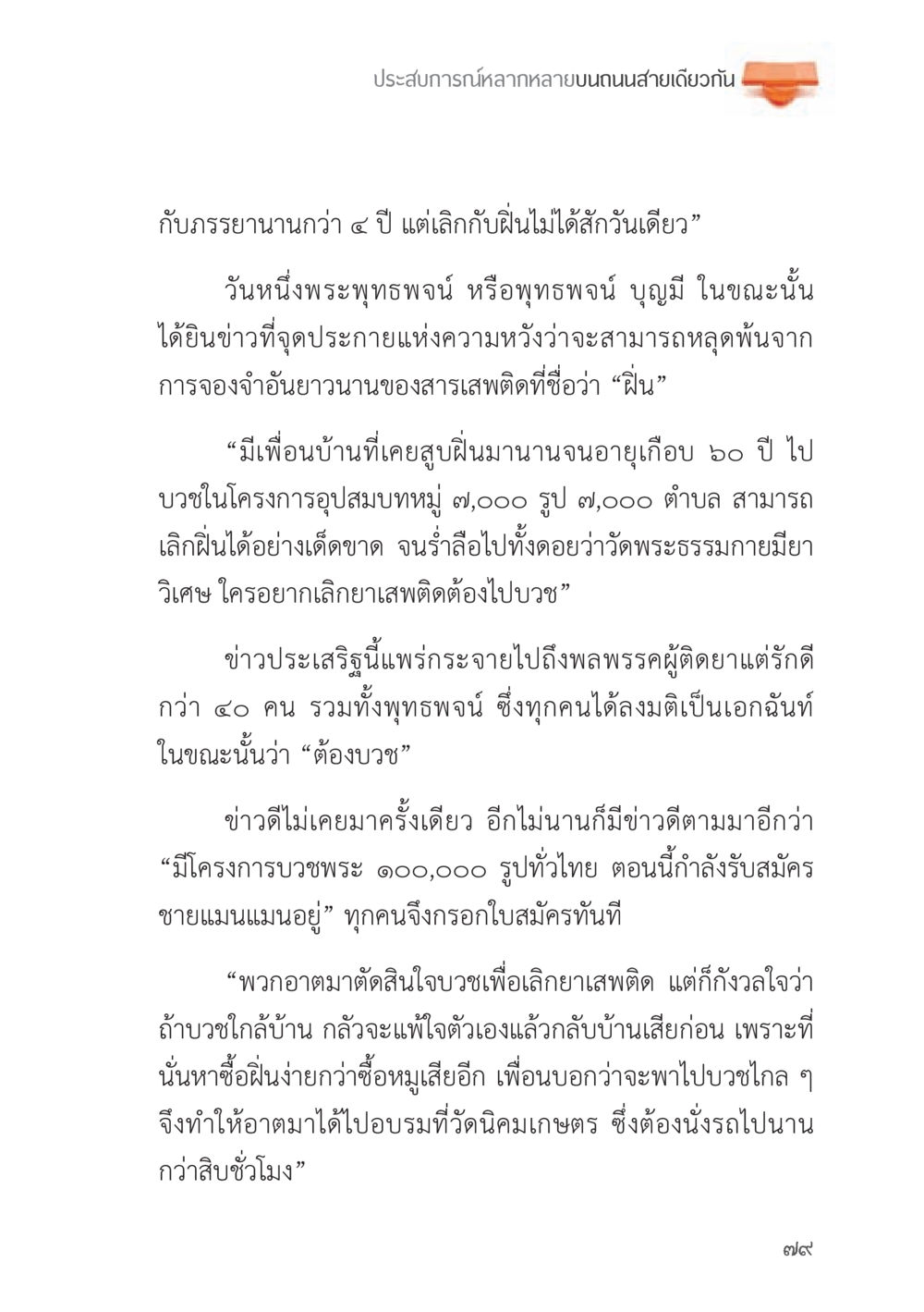 การเลิกยาเสพติดด้วยการบวช ถนนสายลูกผู้ชาย หน้า 79