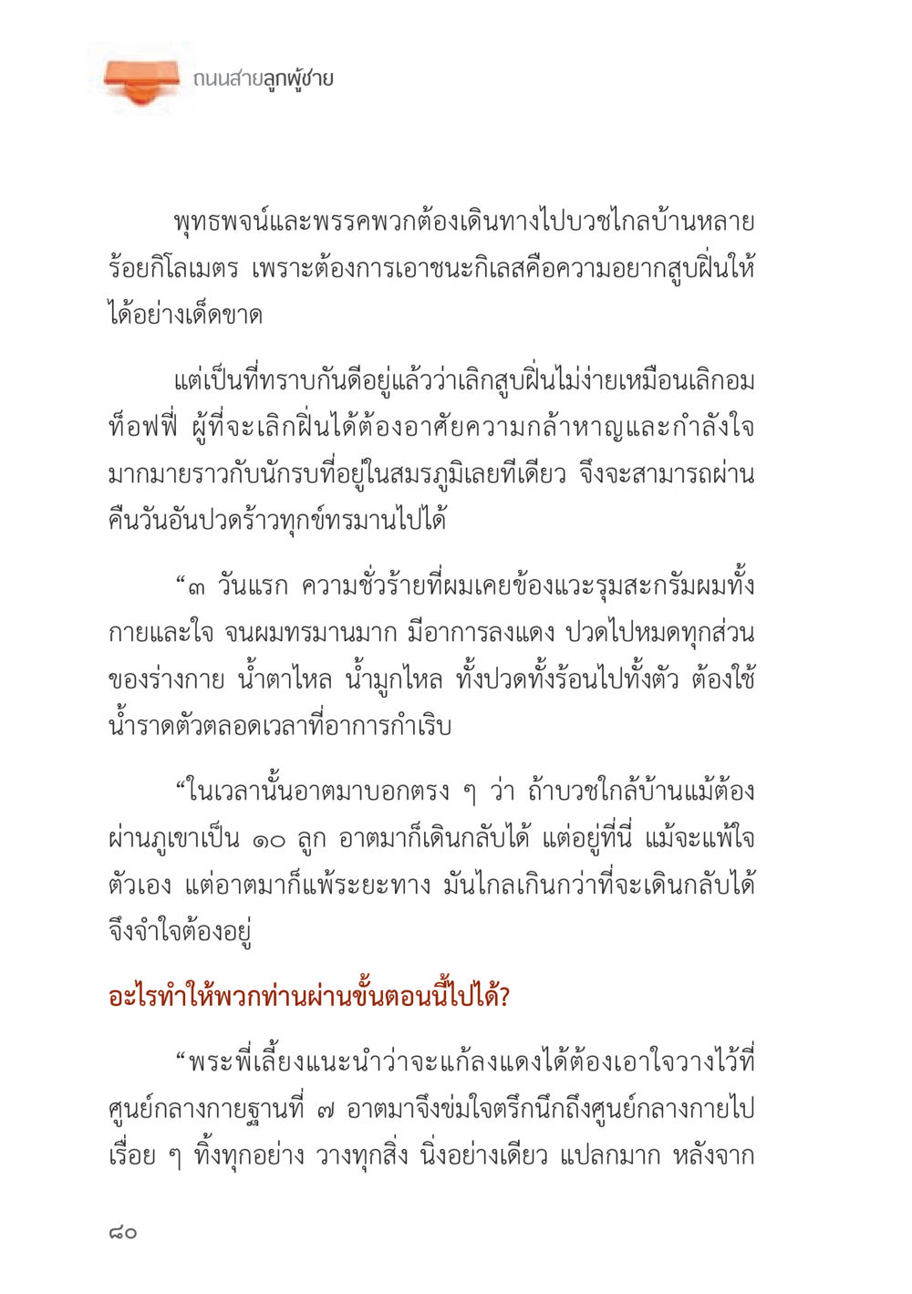 ถนนสายลูกผู้ชาย ถนนสายลูกผู้ชาย หน้า 80