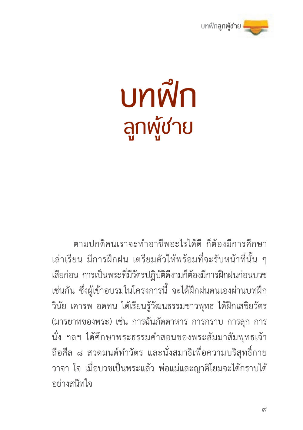 บทฝึกลูกผู้ชาย ถนนสายลูกผู้ชาย หน้า 9