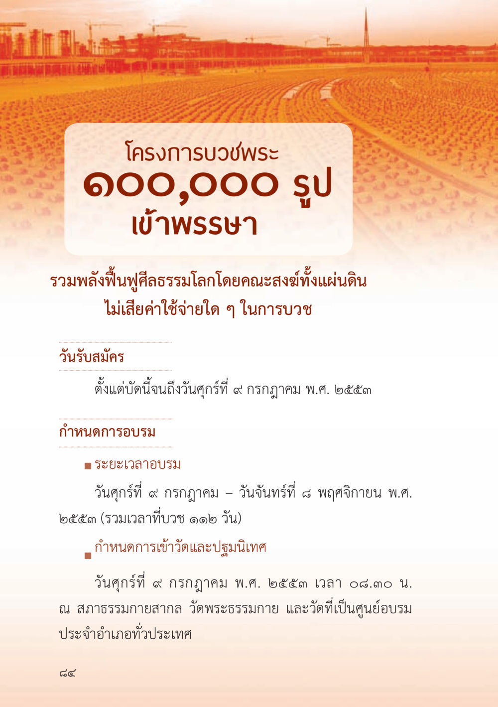 โครงการบวชพระ 600,000 รูป ถนนสายลูกผู้ชาย หน้า 84