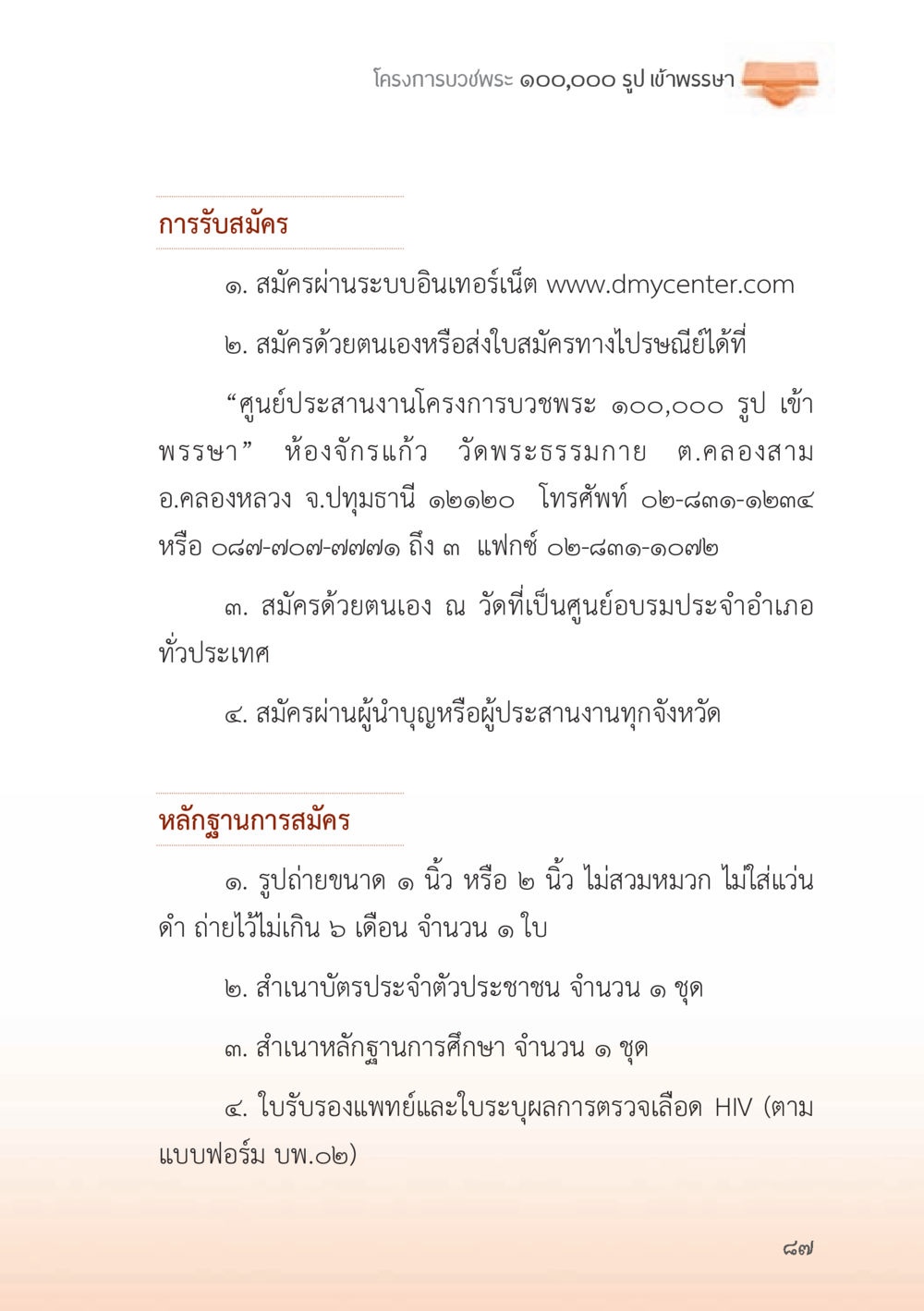 โครงการบวชพระ ๑๐๐,๐๐๐ รูป เข้าพรรษา ถนนสายลูกผู้ชาย หน้า 87