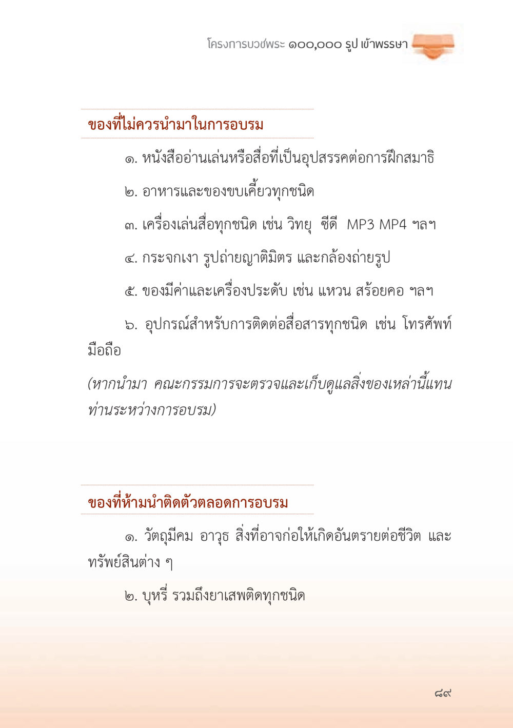 โครงการบวชพระ ๑๐๐,๐๐๐ รูป เข้าพรรษา ถนนสายลูกผู้ชาย หน้า 89