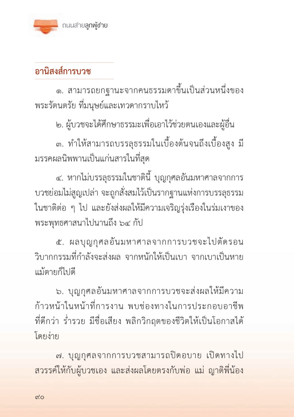อานิสงส์การบวช ถนนสายลูกผู้ชาย หน้า 90