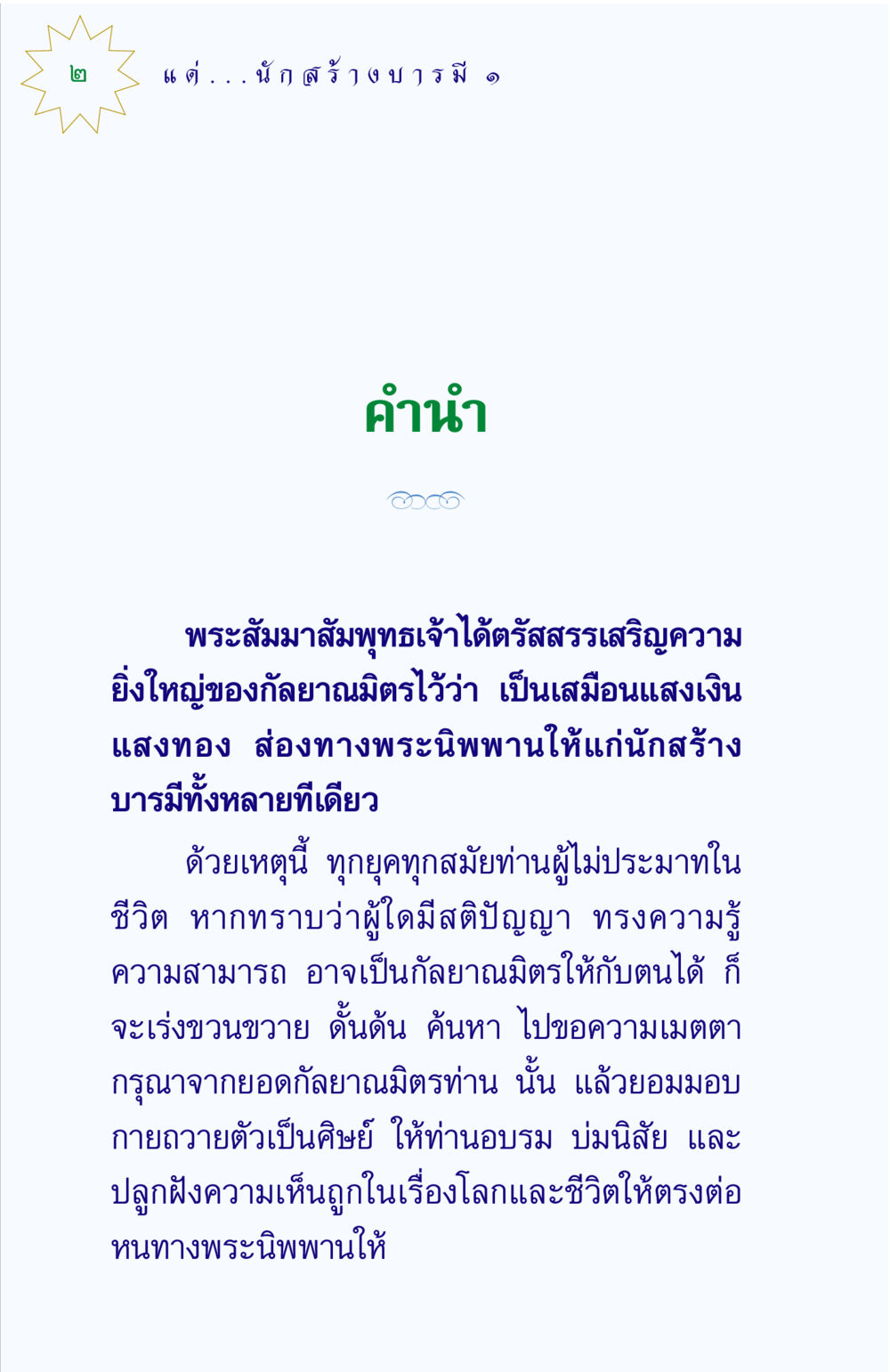 ความสำคัญของกัลยาณมิตรในการสร้างบารมี แด่นักสร้างบารมี 1 หน้า 2
