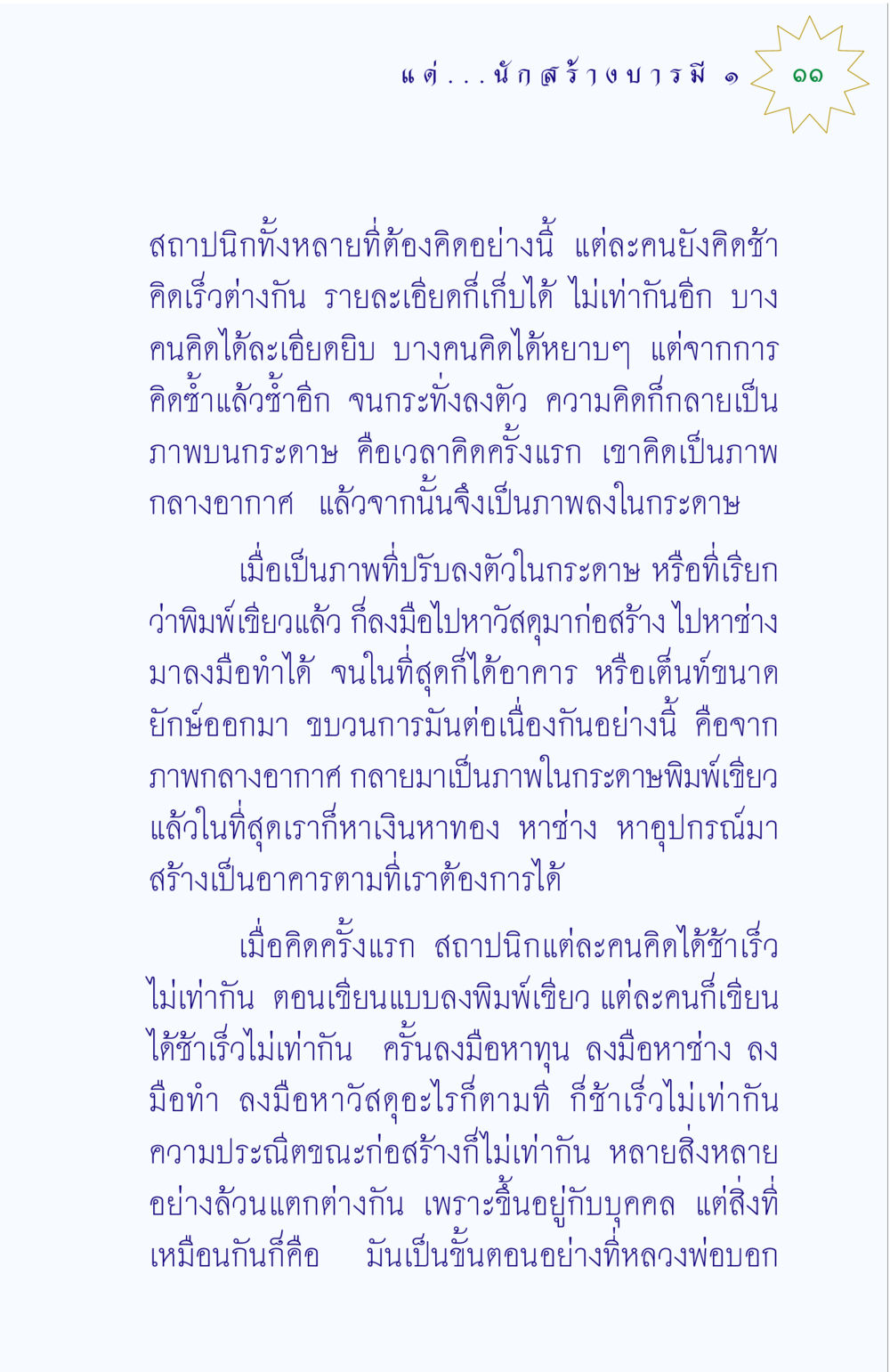 กระบวนการออกแบบสถาปัตยกรรม แด่นักสร้างบารมี 1 หน้า 11