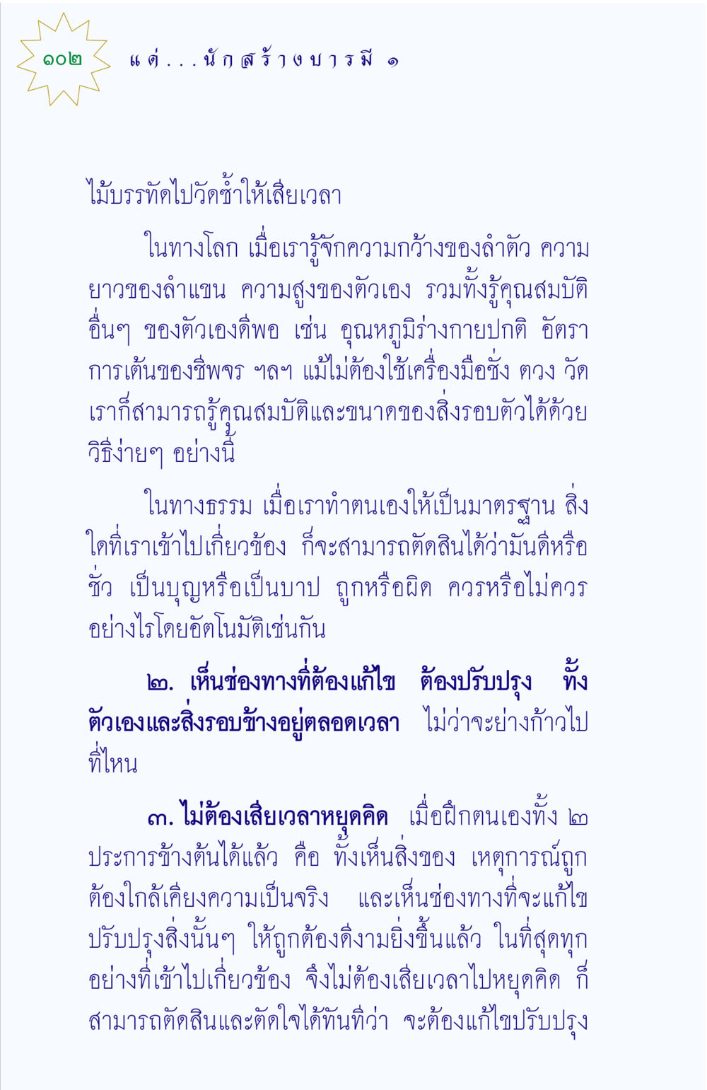 การปรับตัวและการตัดสินใจในชีวิต แด่นักสร้างบารมี 1 หน้า 102