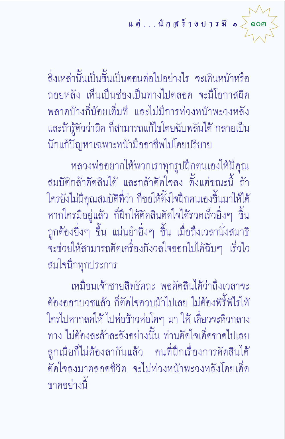 การตัดสินใจอย่างเด็ดขาด แด่นักสร้างบารมี 1 หน้า 103
