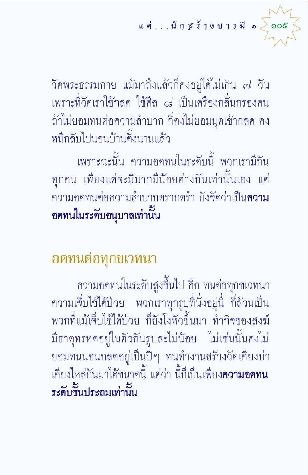 ความอดทนและการสร้างวัด แด่นักสร้างบารมี 1 หน้า 105