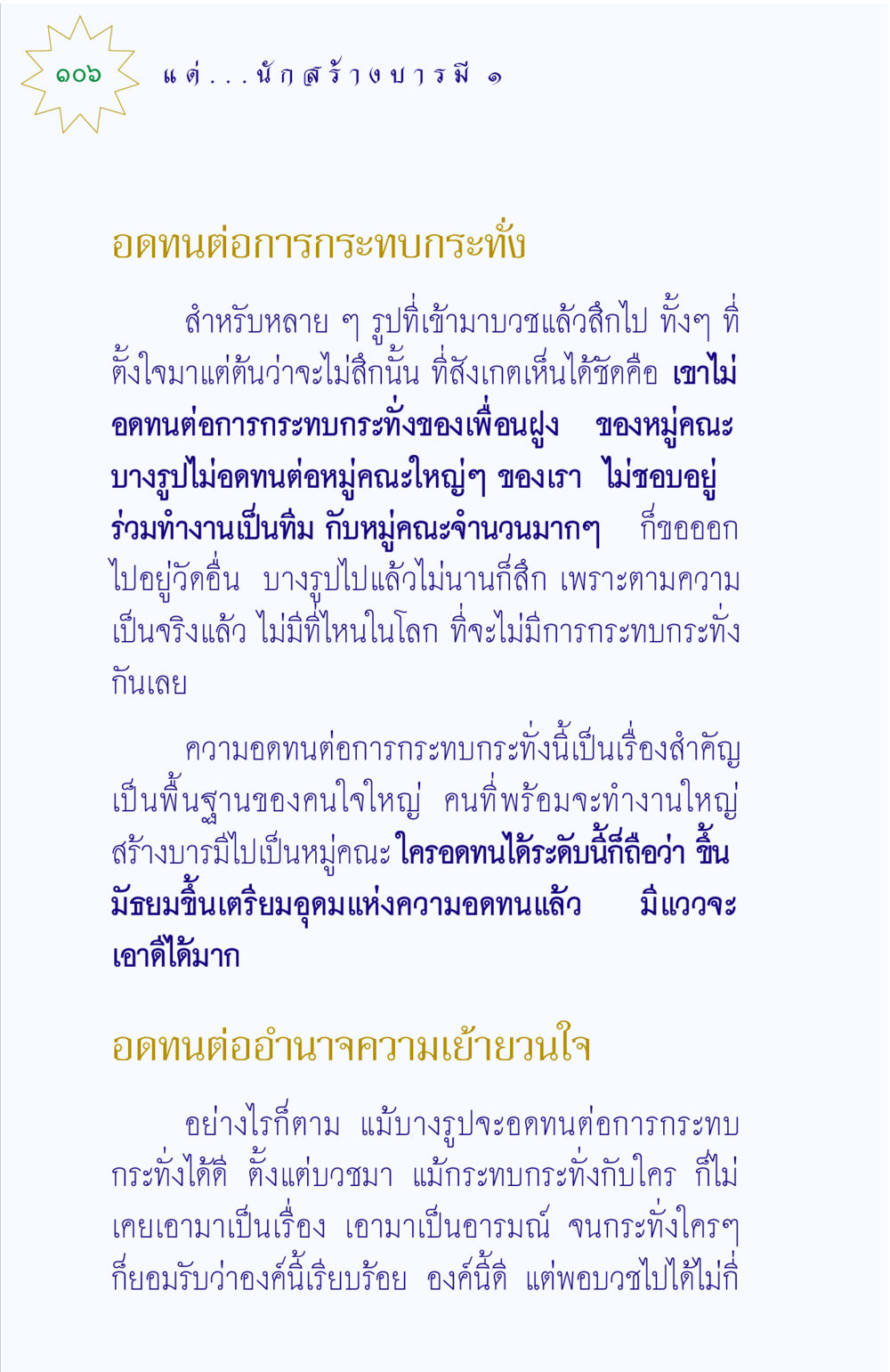 ความอดทนในการสร้างบารมี แด่นักสร้างบารมี 1 หน้า 106