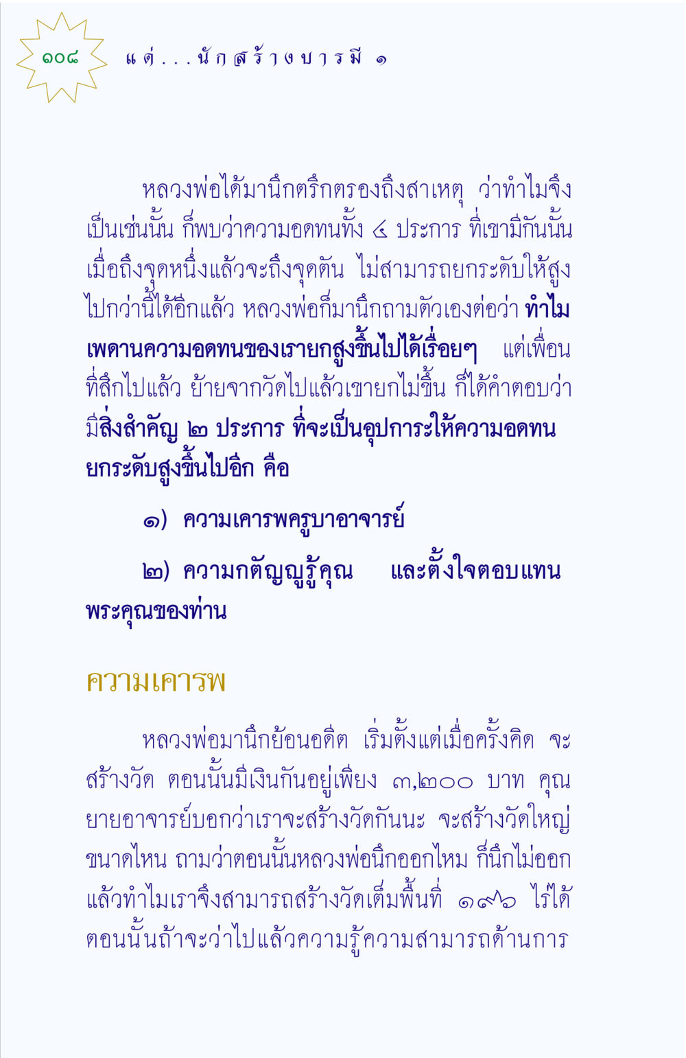 ความอดทนและการสร้างวัด แด่นักสร้างบารมี 1 หน้า 108